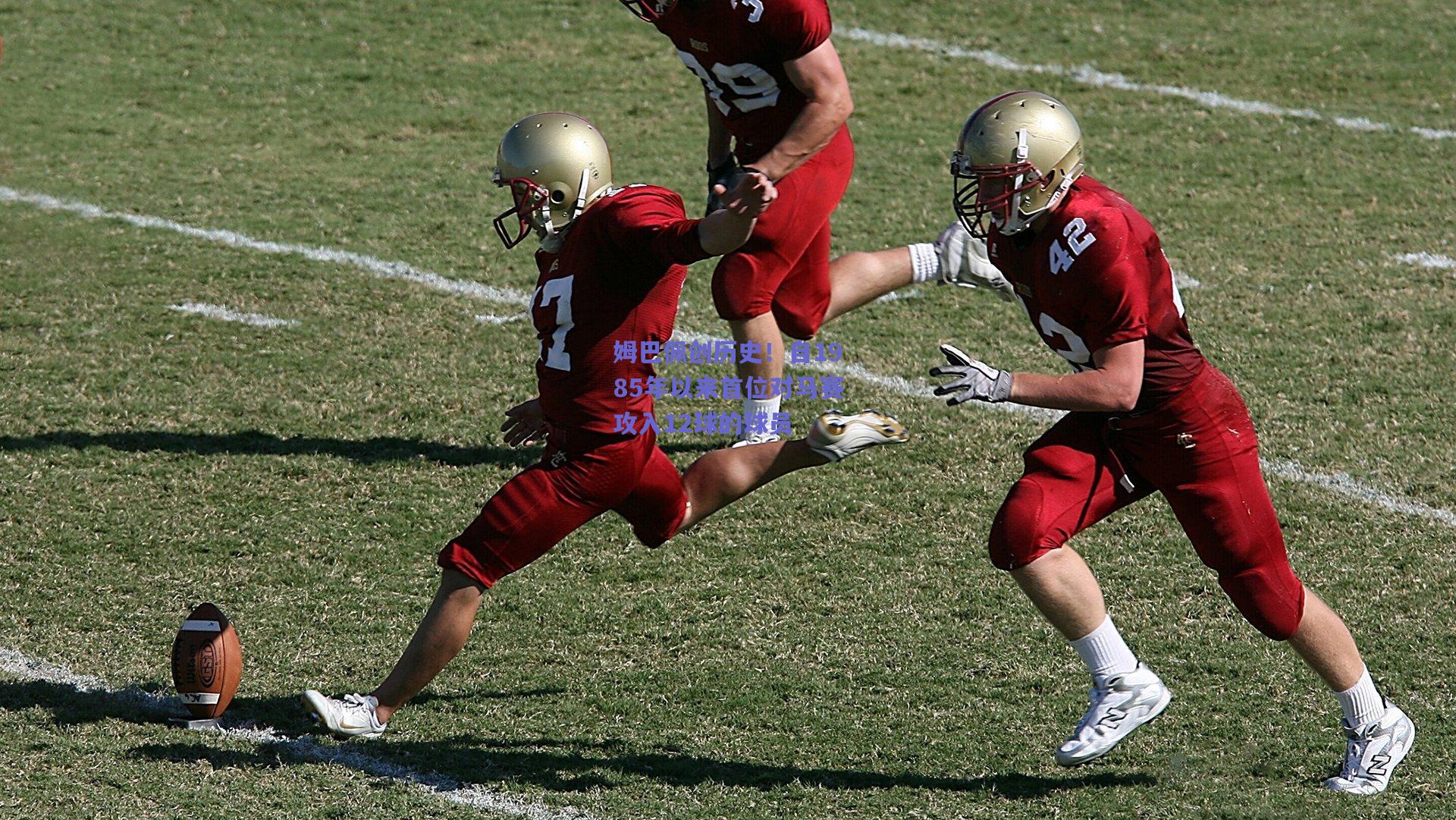 姆巴佩创历史！自1985年以来首位对马赛攻入12球的球员