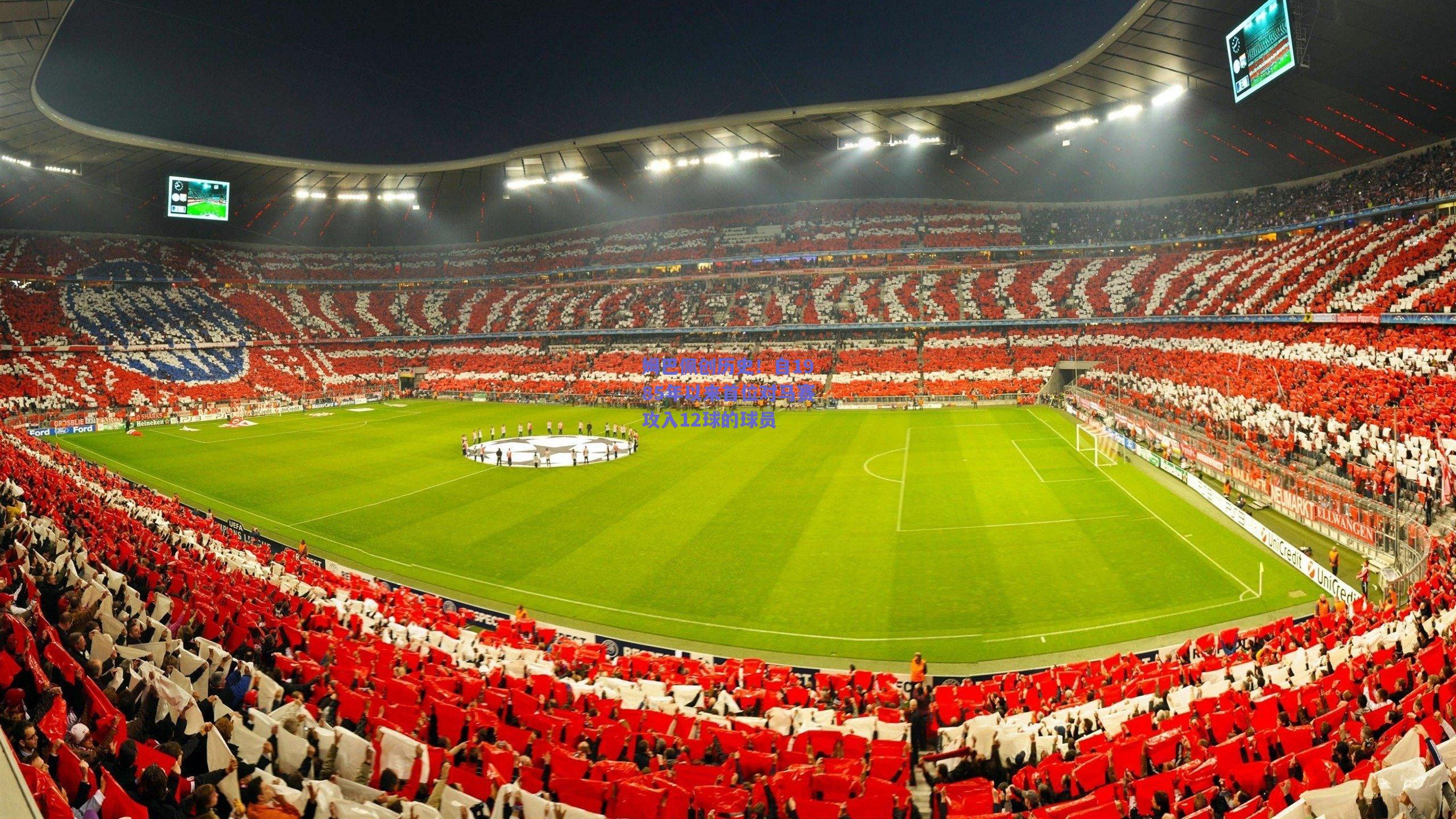 姆巴佩创历史！自1985年以来首位对马赛攻入12球的球员