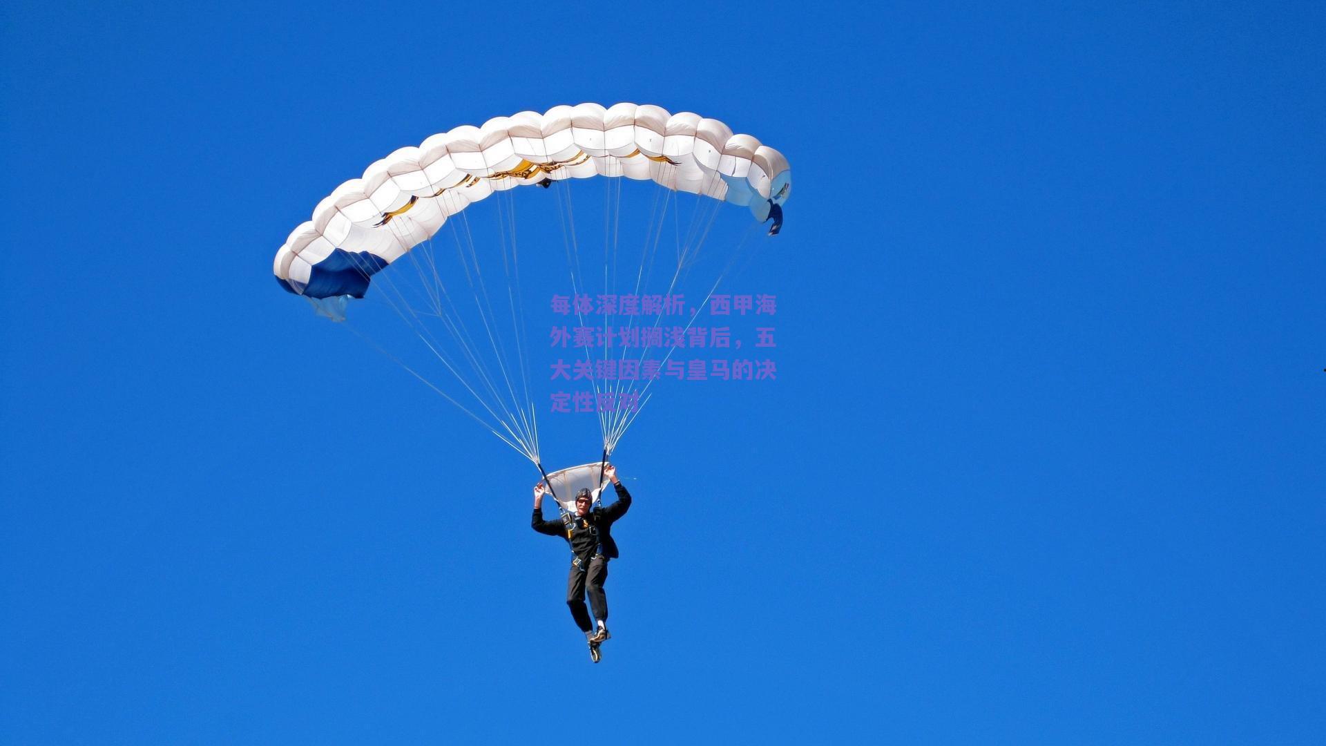 每体深度解析，西甲海外赛计划搁浅背后，五大关键因素与皇马的决定性反对