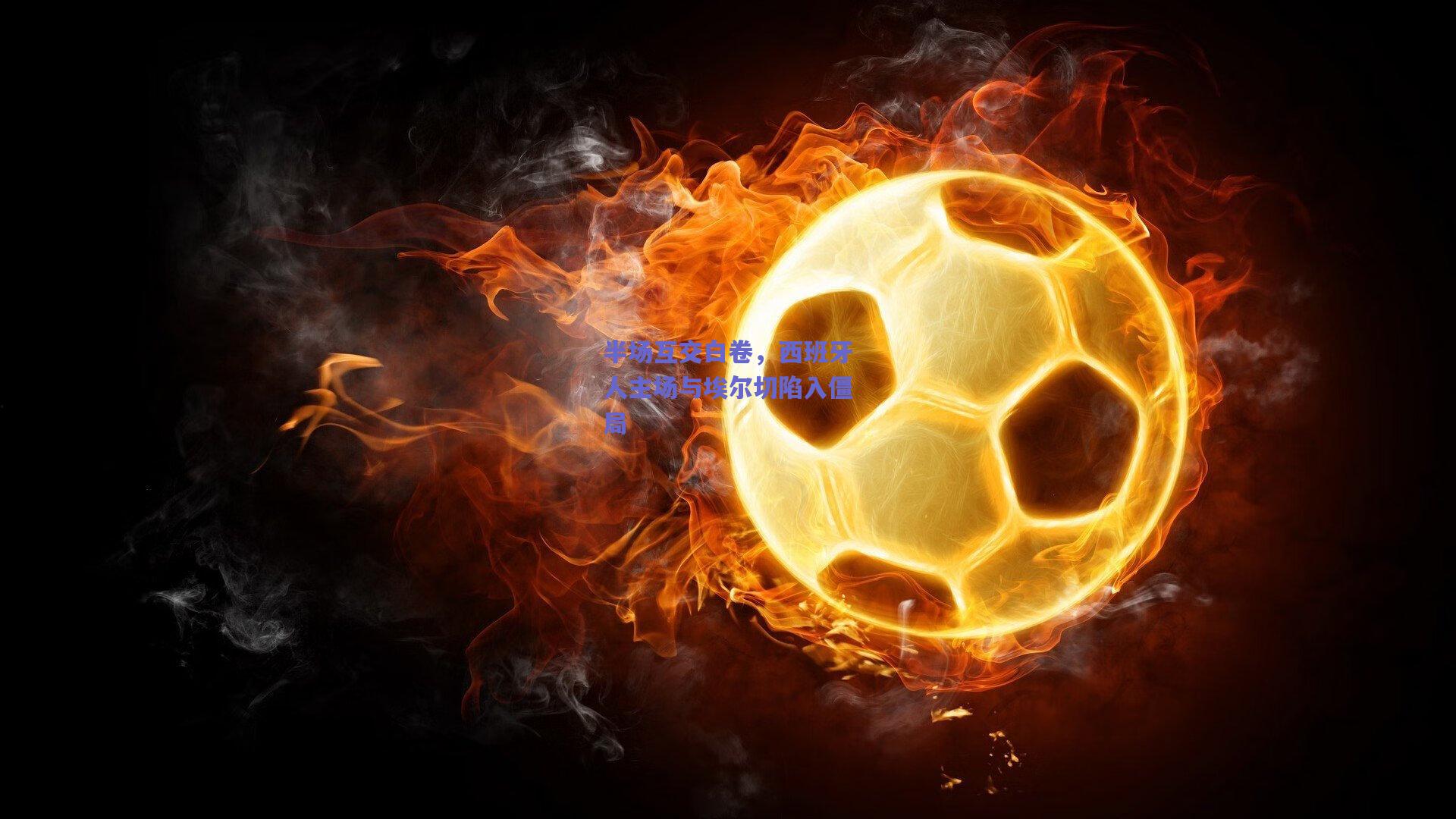 半场互交白卷，西班牙人主场与埃尔切陷入僵局