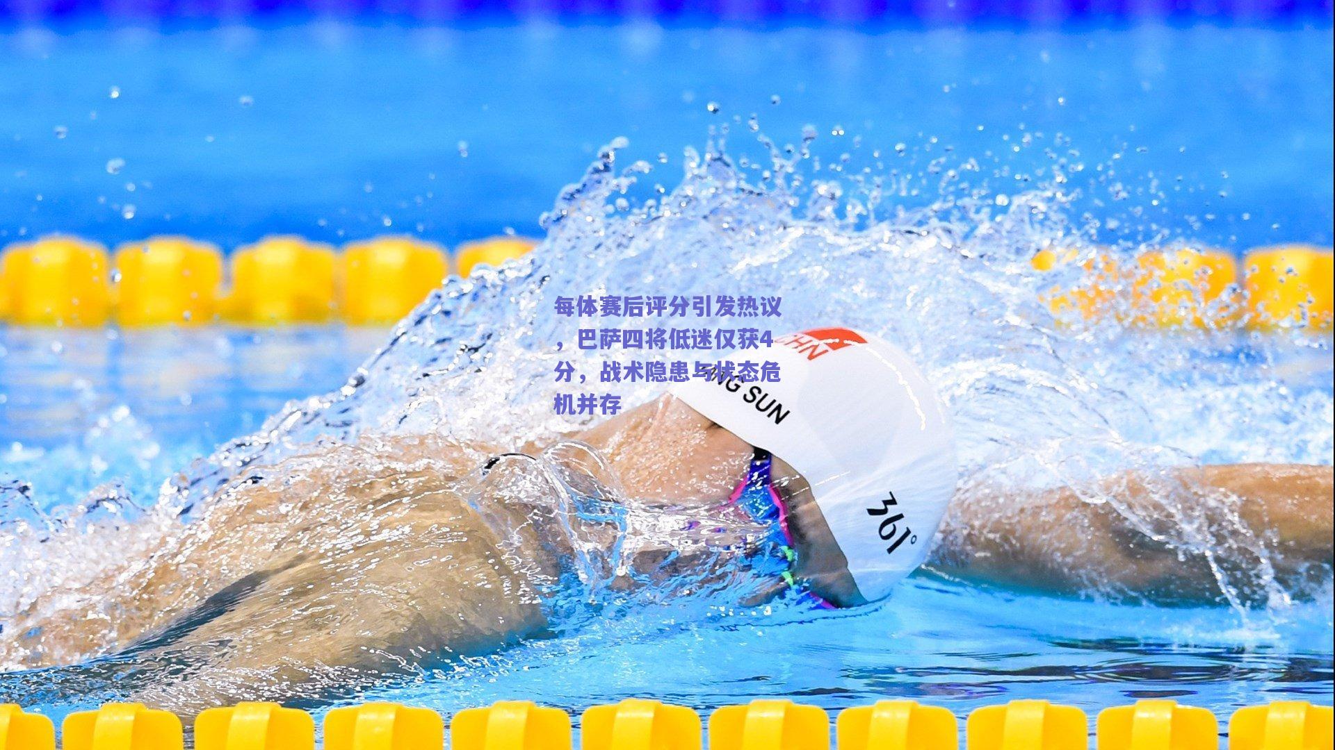 每体赛后评分引发热议，巴萨四将低迷仅获4分，战术隐患与状态危机并存