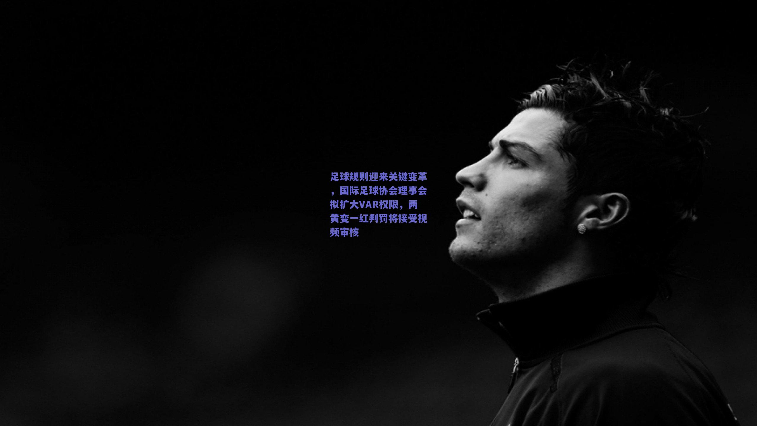足球规则迎来关键变革，国际足球协会理事会拟扩大VAR权限，两黄变一红判罚将接受视频审核
