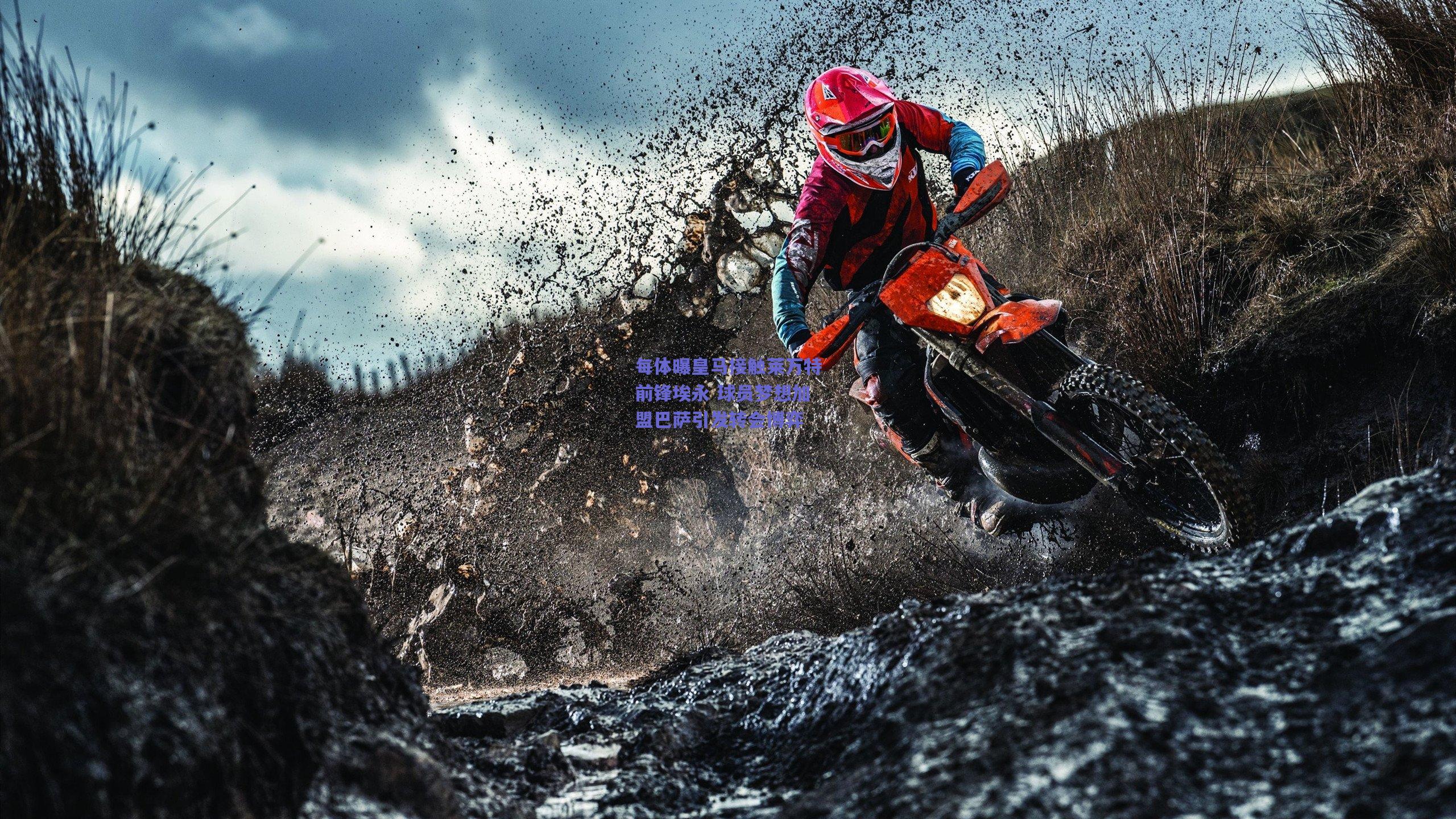 每体曝皇马接触莱万特前锋埃永 球员梦想加盟巴萨引发转会博弈