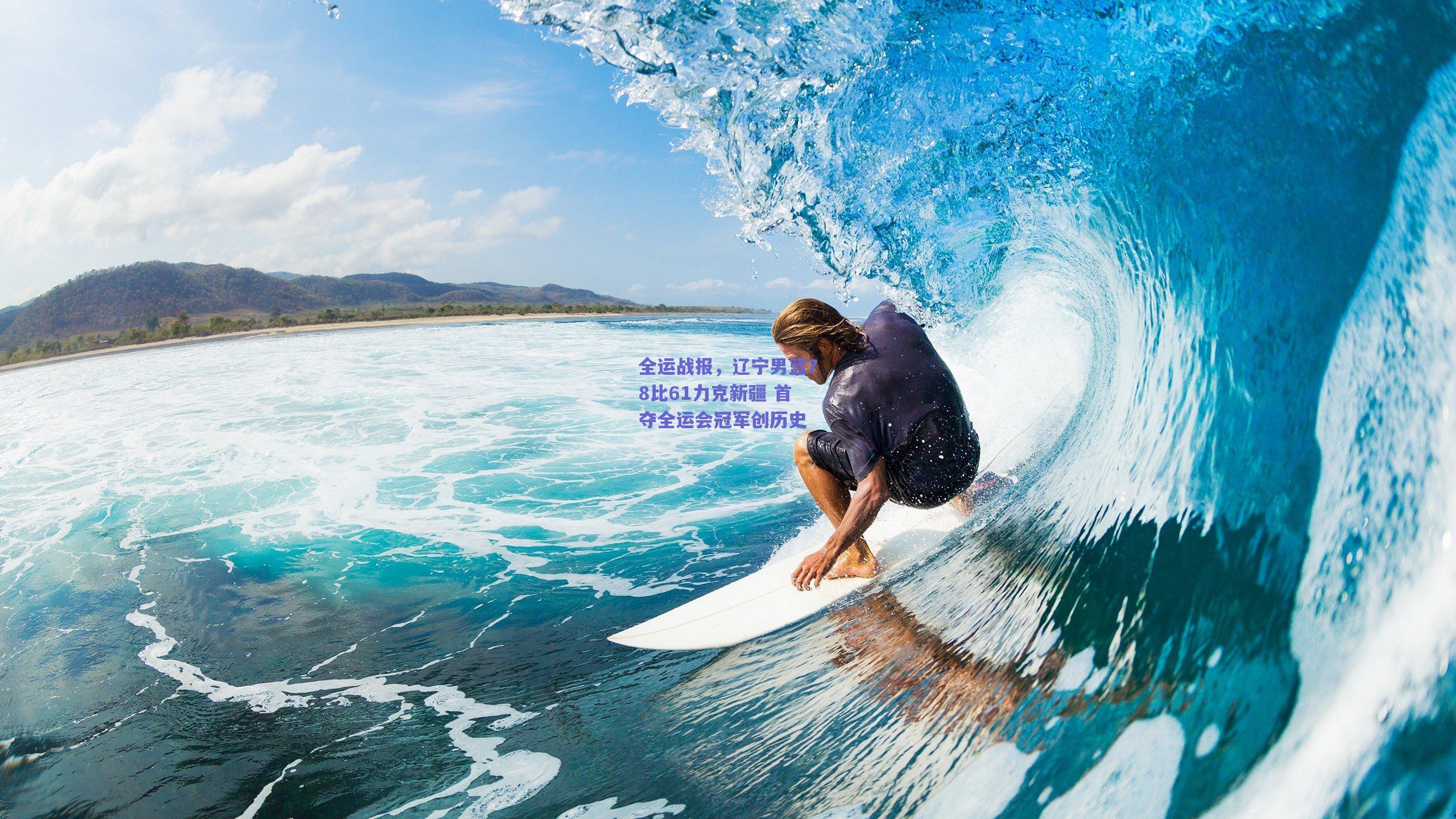 全运战报，辽宁男篮78比61力克新疆 首夺全运会冠军创历史