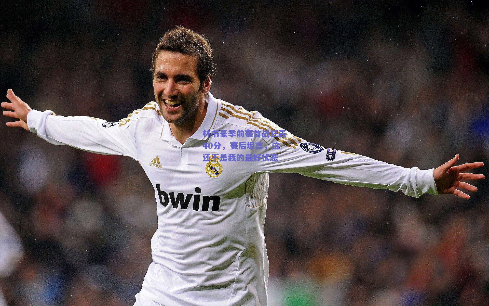 林书豪季前赛首战狂轰40分，赛后坦言，这还不是我的最好状态