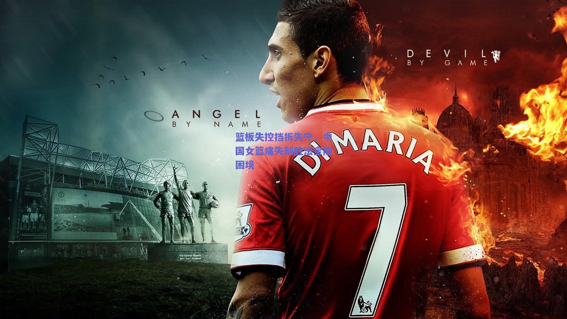 篮板失控挡拆失守，中国女篮痛失制胜法宝陷困境