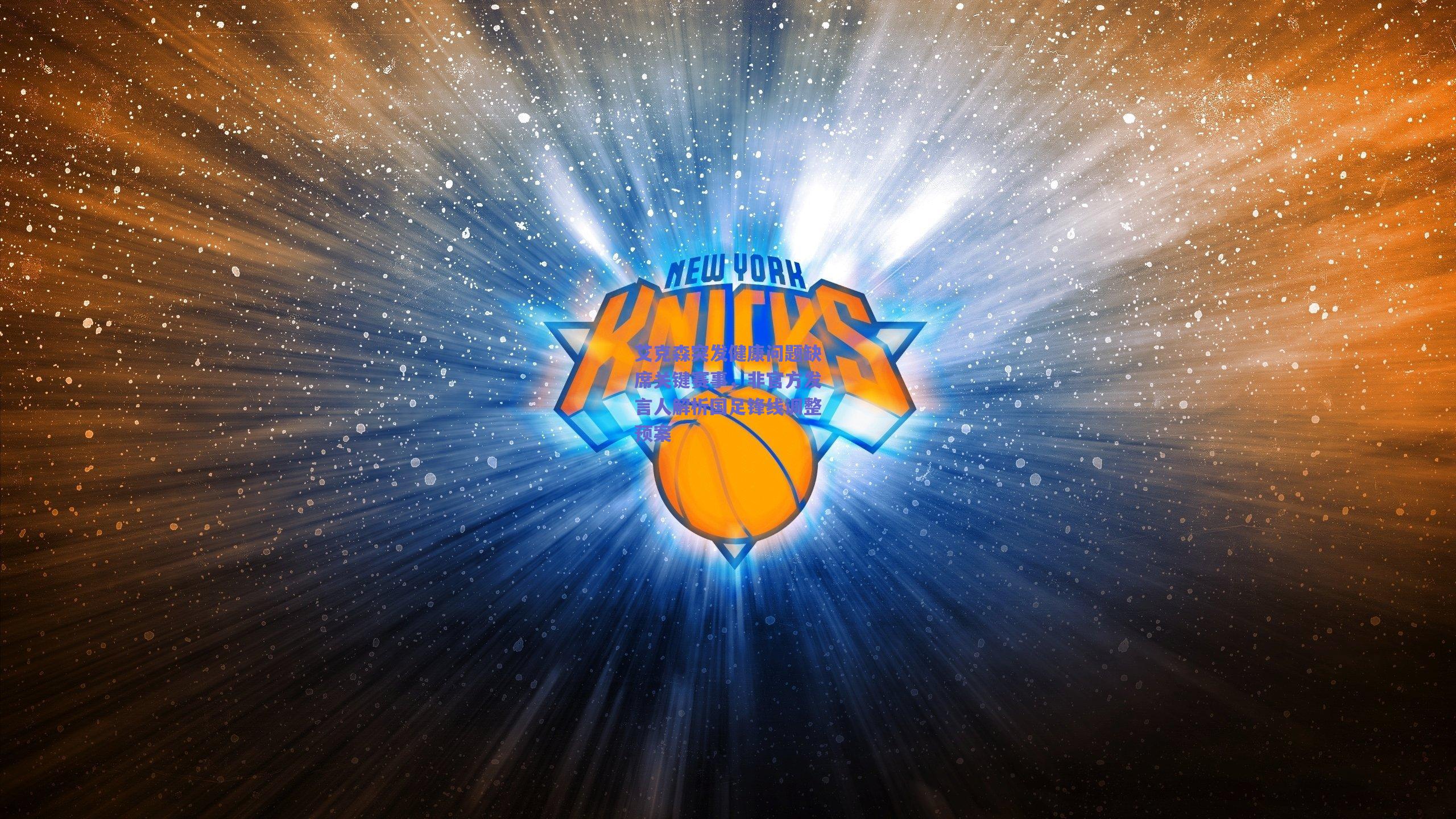 艾克森突发健康问题缺席关键赛事，非官方发言人解析国足锋线调整预案