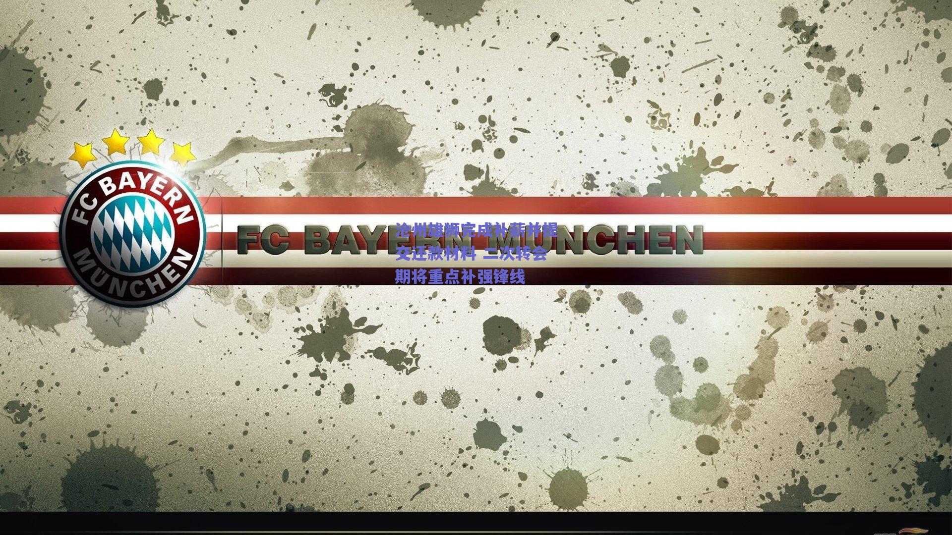 沧州雄狮完成补薪并提交还款材料 二次转会期将重点补强锋线