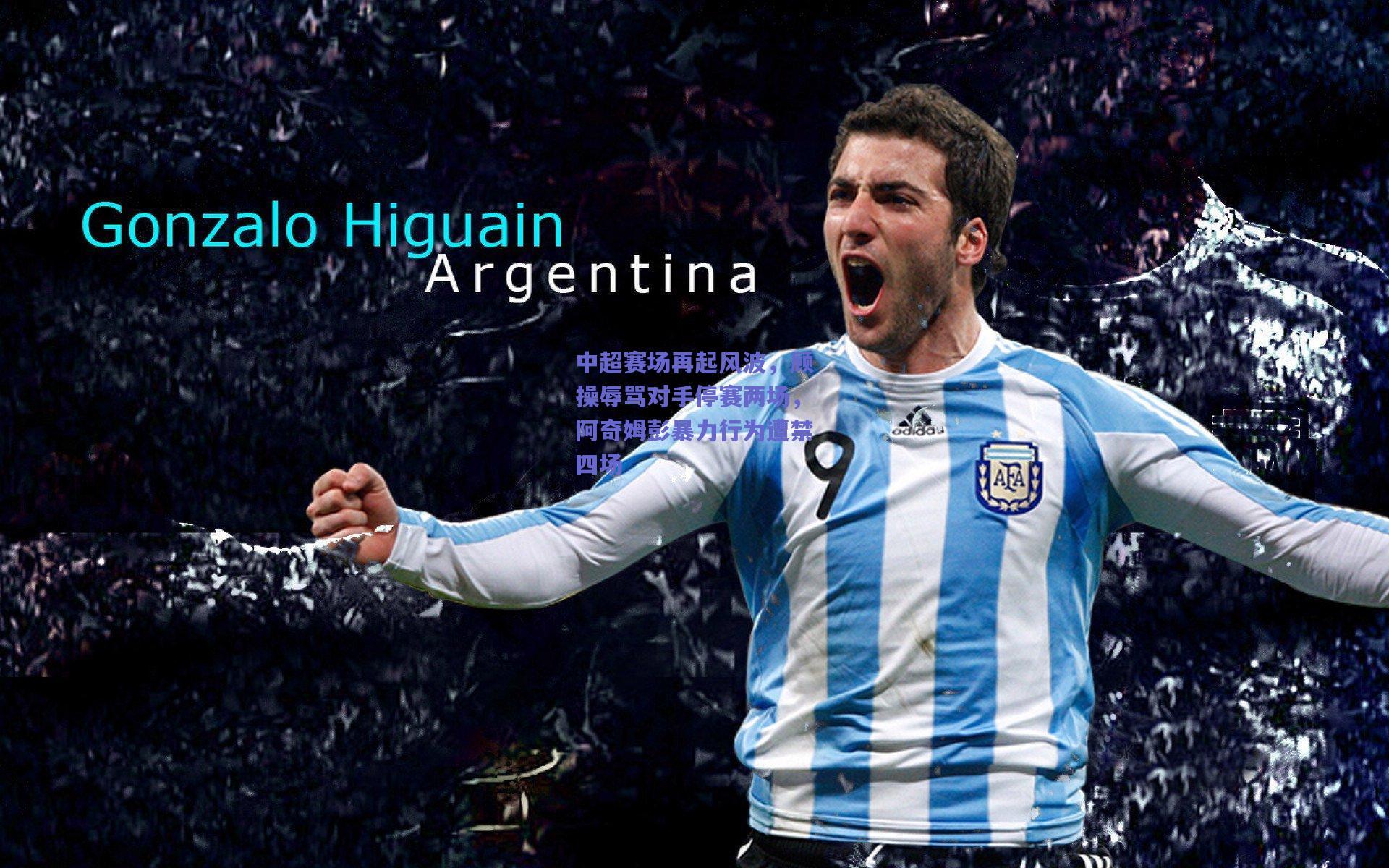 中超赛场再起风波，顾操辱骂对手停赛两场，阿奇姆彭暴力行为遭禁四场