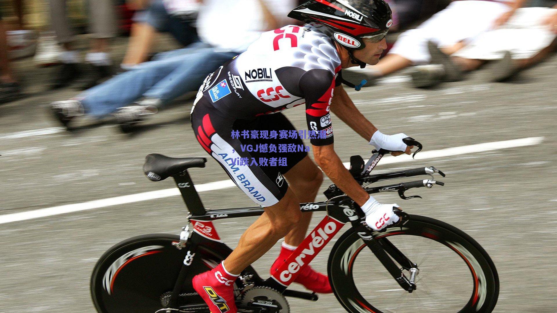 林书豪现身赛场引热潮，VGJ憾负强敌NaVi跌入败者组