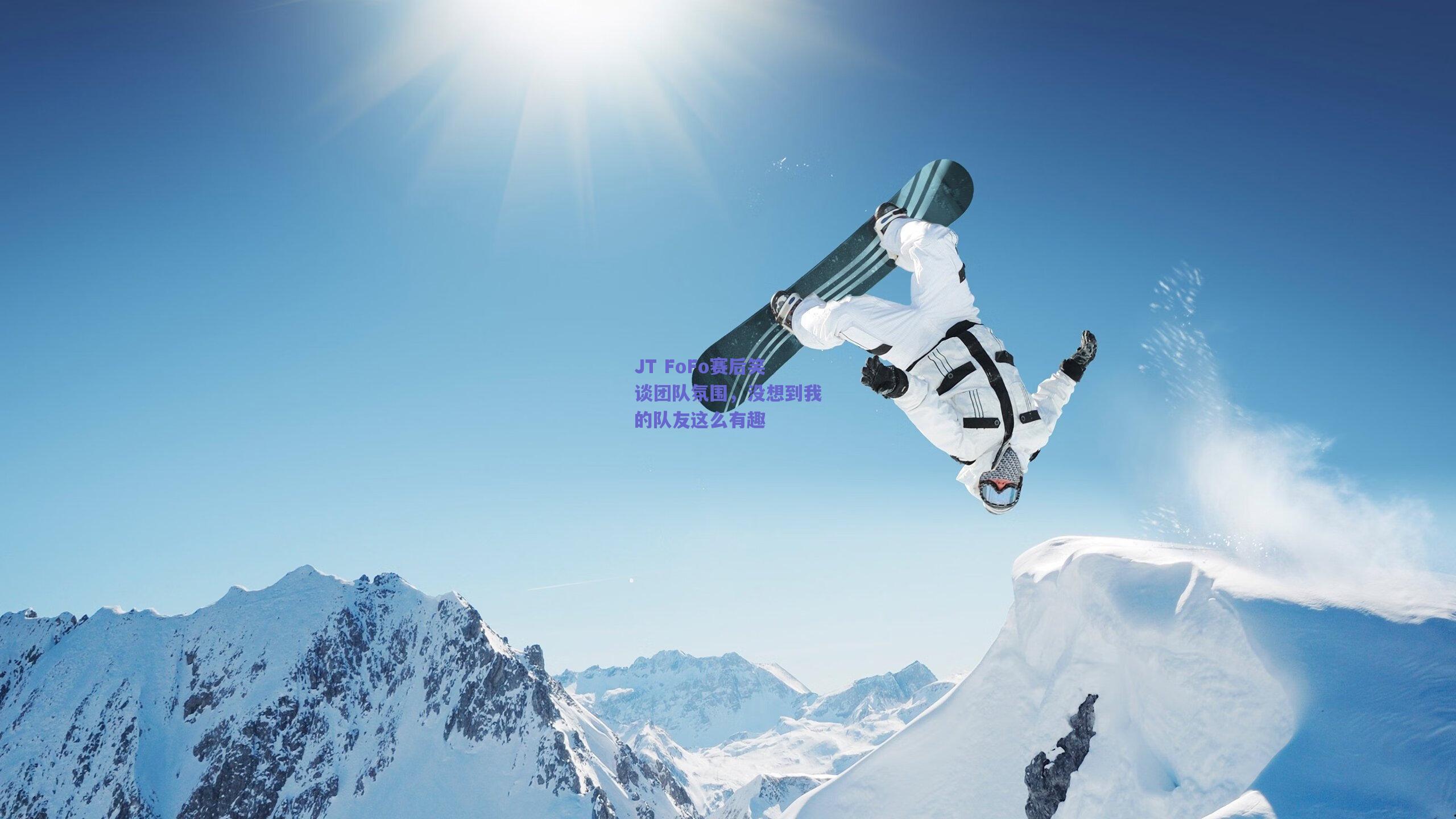JT FoFo赛后笑谈团队氛围，没想到我的队友这么有趣