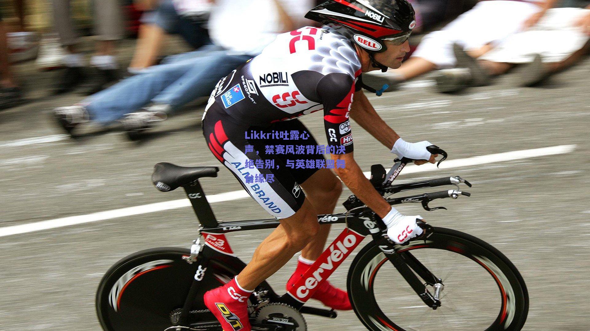 Likkrit吐露心声，禁赛风波背后的决绝告别，与英雄联盟舞台缘尽