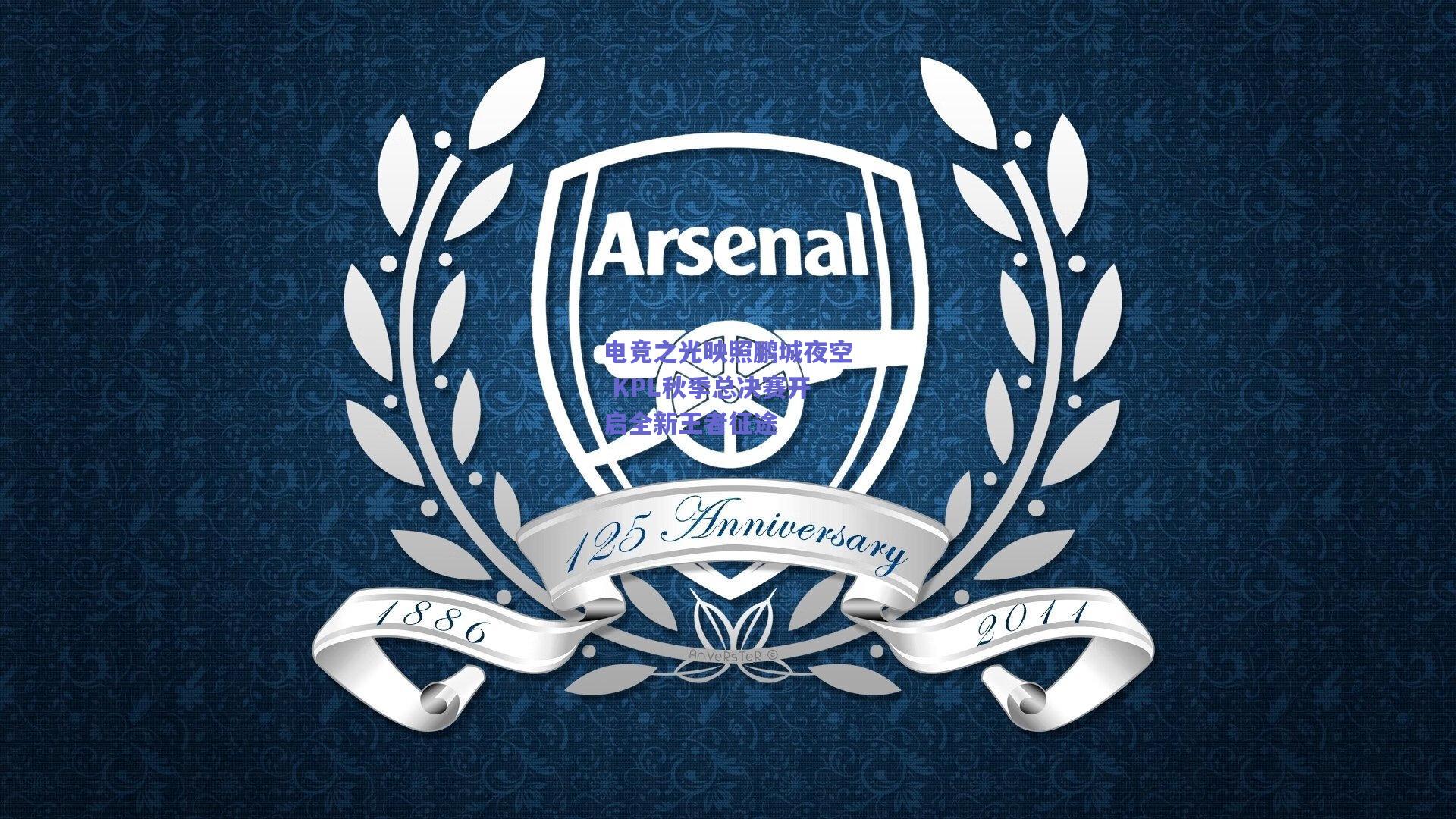 电竞之光映照鹏城夜空 KPL秋季总决赛开启全新王者征途