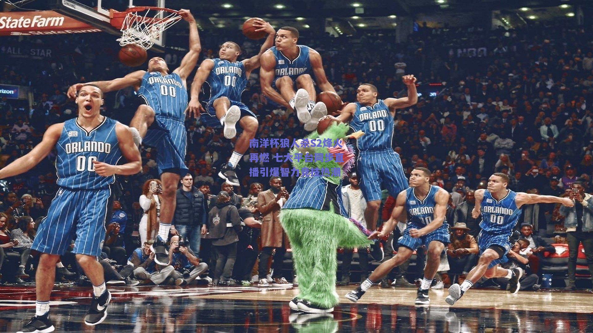 南洋杯狼人杀S2烽火再燃 七大平台同步直播引爆智力竞技热潮