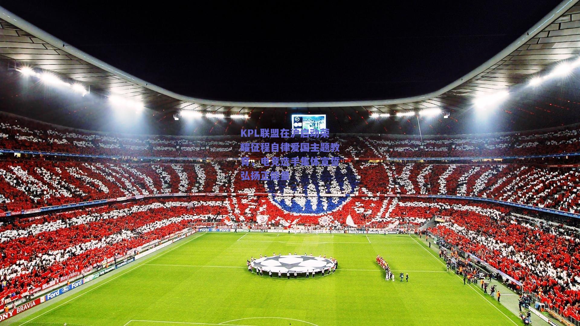 KPL联盟在沪启动荣耀征程自律爱国主题教育，电竞选手集体宣誓弘扬正能量