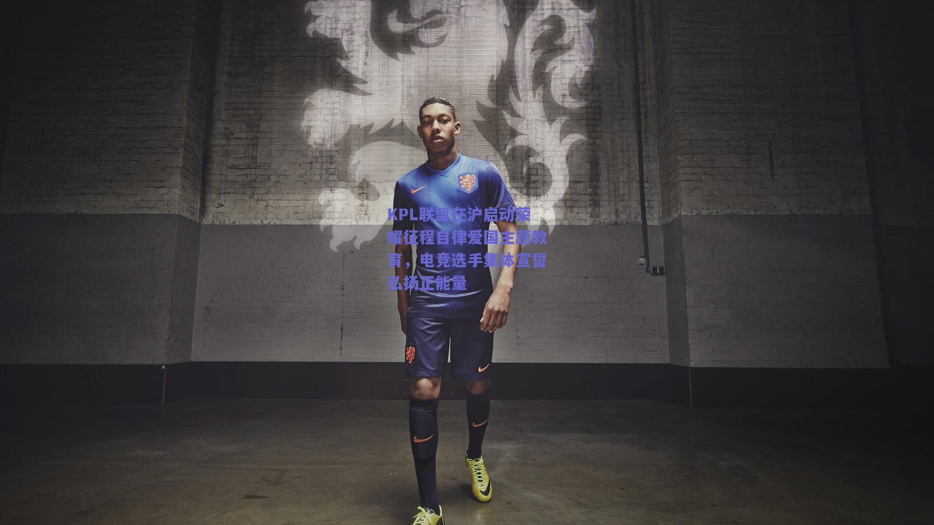 KPL联盟在沪启动荣耀征程自律爱国主题教育，电竞选手集体宣誓弘扬正能量