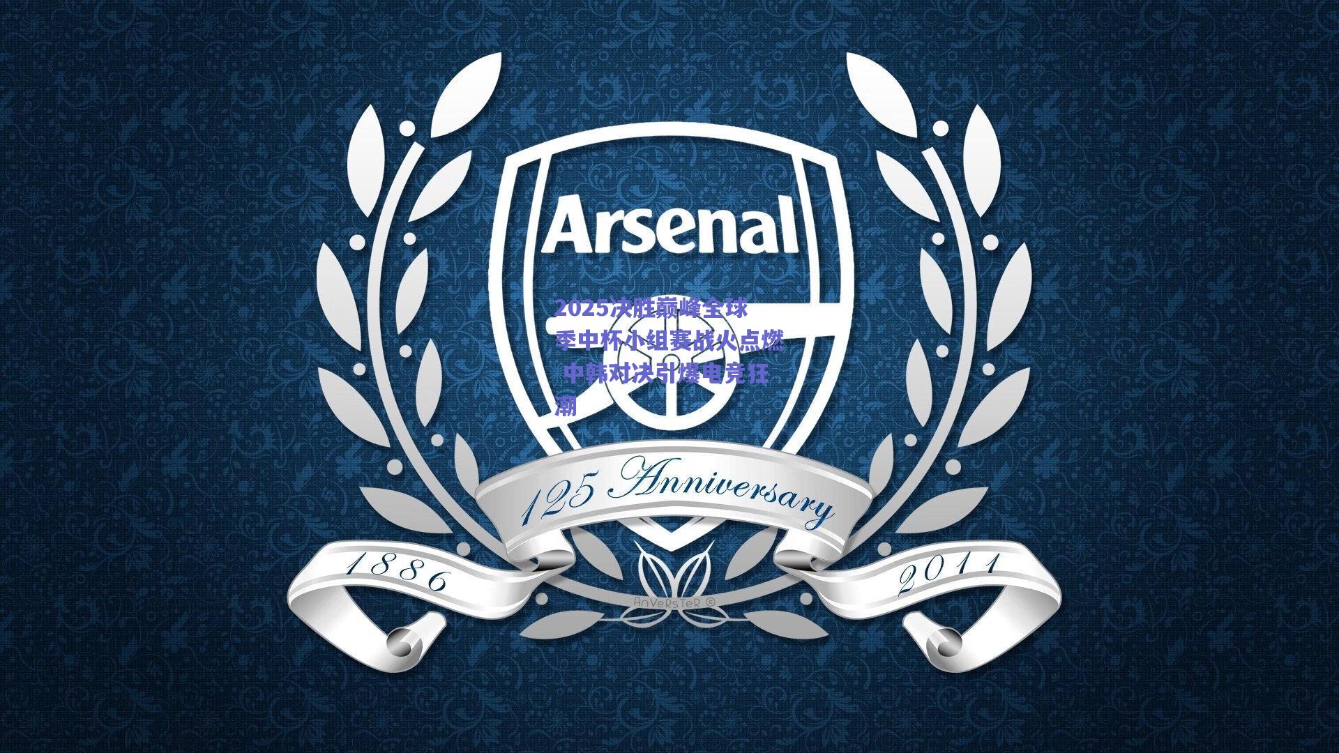 2025决胜巅峰全球季中杯小组赛战火点燃 中韩对决引爆电竞狂潮