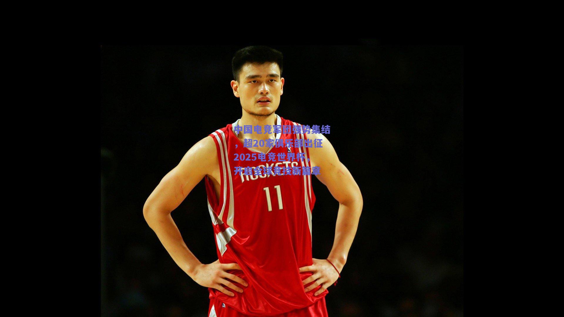 中国电竞军团强势集结，超20家俱乐部出征2025电竞世界杯，开启全球竞技新篇章