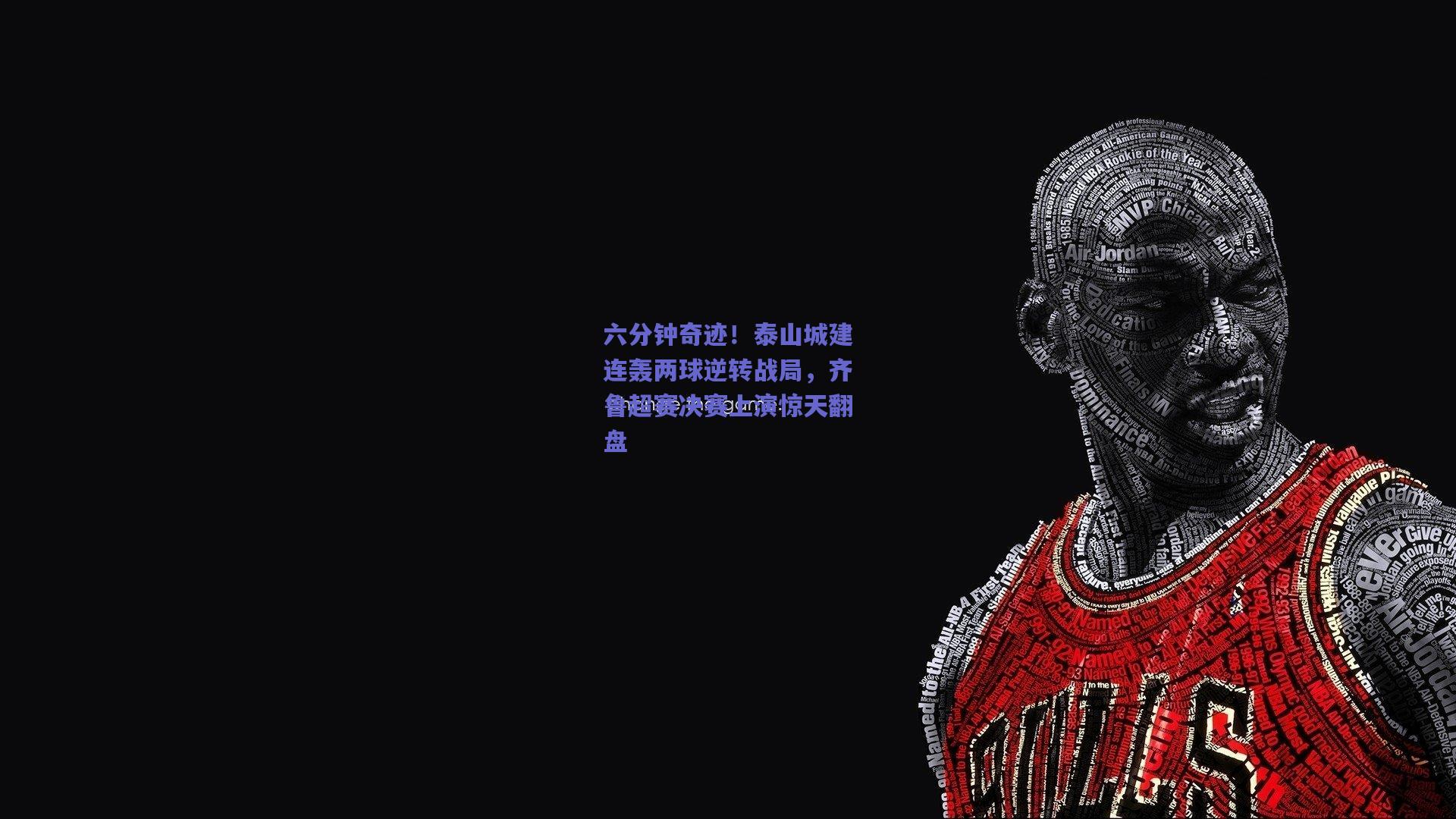 六分钟奇迹！泰山城建连轰两球逆转战局，齐鲁超赛决赛上演惊天翻盘