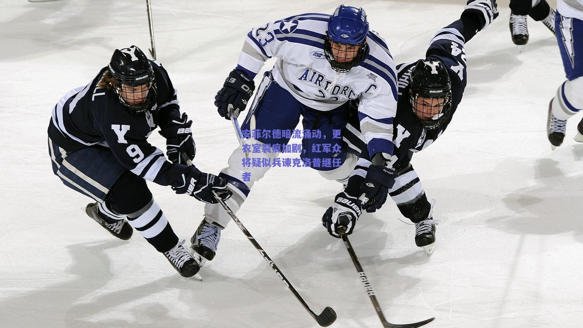 安菲尔德暗流涌动,更衣室裂痕加剧,红军众将疑似兵谏克洛普继任者