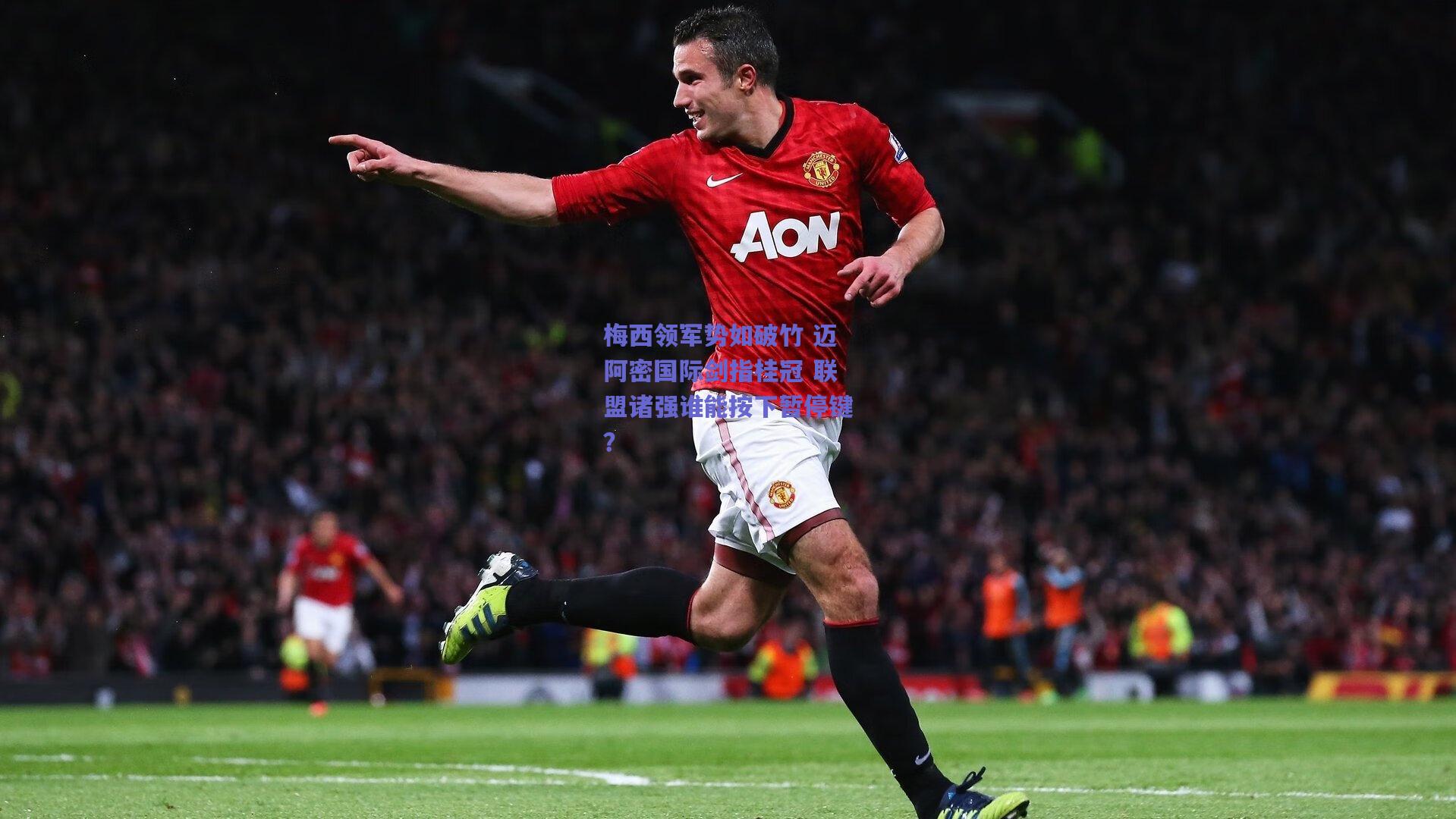 梅西领军势如破竹 迈阿密国际剑指桂冠 联盟诸强谁能按下暂停键?