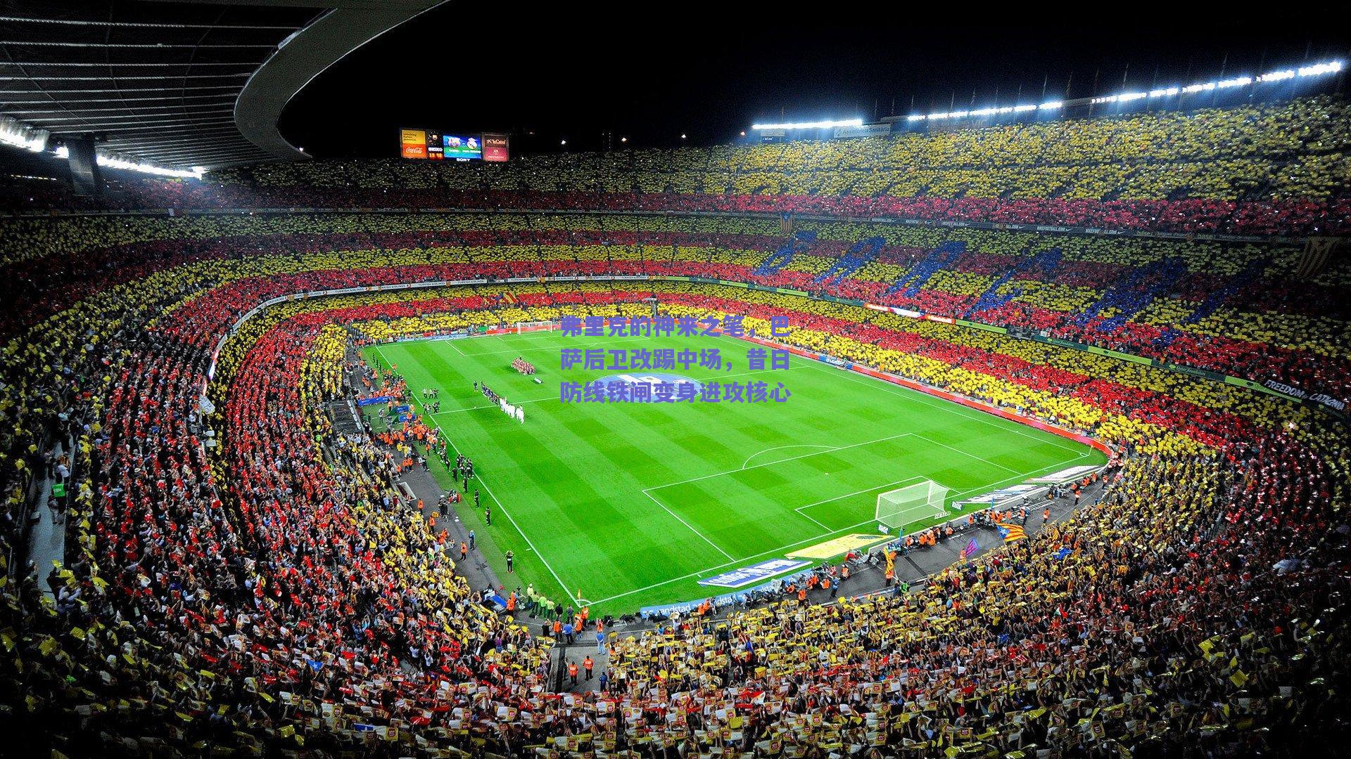 弗里克的神来之笔，巴萨后卫改踢中场，昔日防线铁闸变身进攻核心