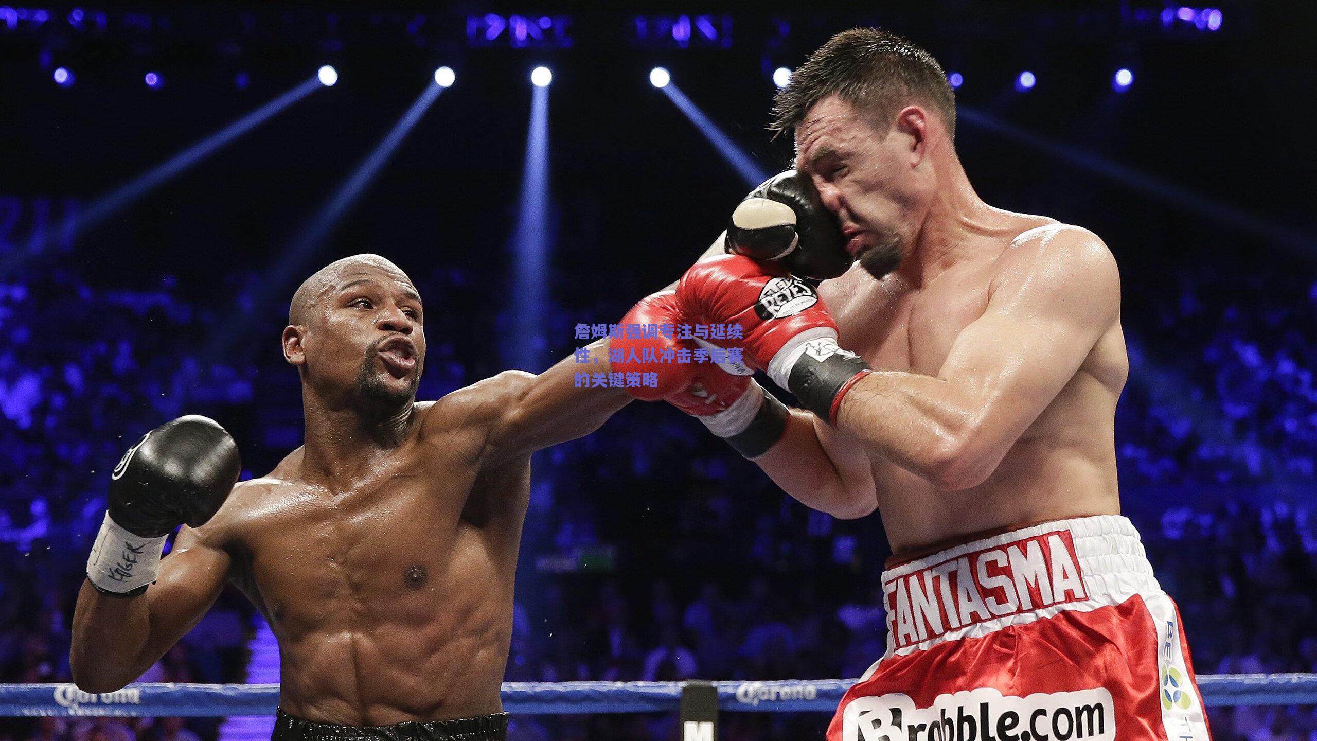 詹姆斯强调专注与延续性，湖人队冲击季后赛的关键策略