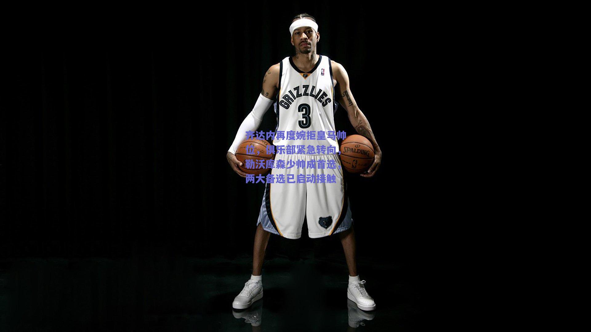 齐达内再度婉拒皇马帅位,俱乐部紧急转向,勒沃库森少帅成首选,两大备选已启动接触