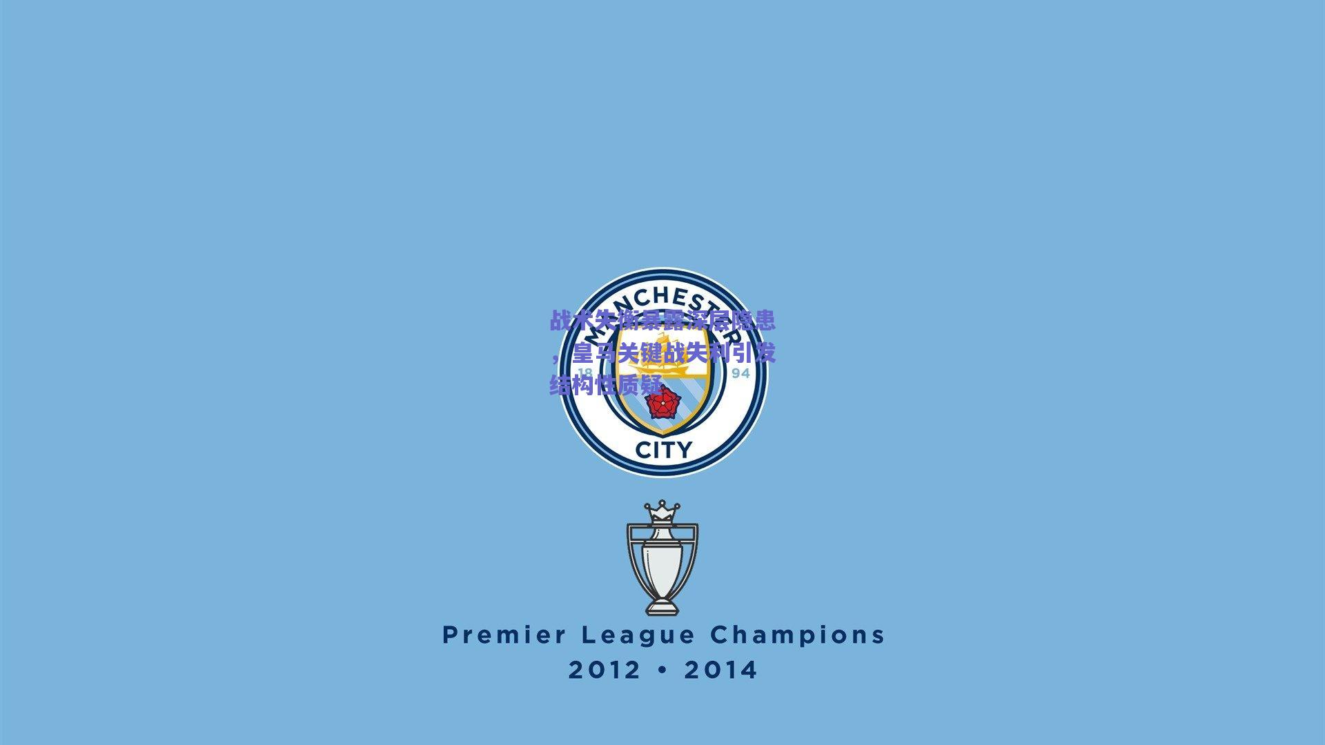 战术失衡暴露深层隐患，皇马关键战失利引发结构性质疑