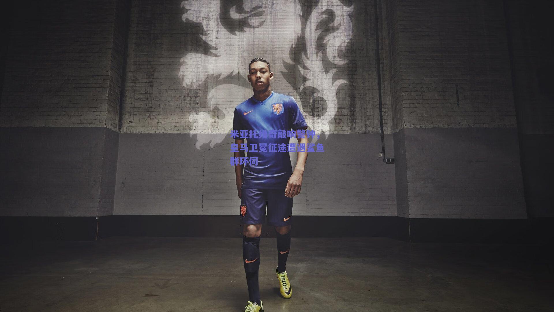 米亚托维奇敲响警钟，皇马卫冕征途遭遇鲨鱼群环伺