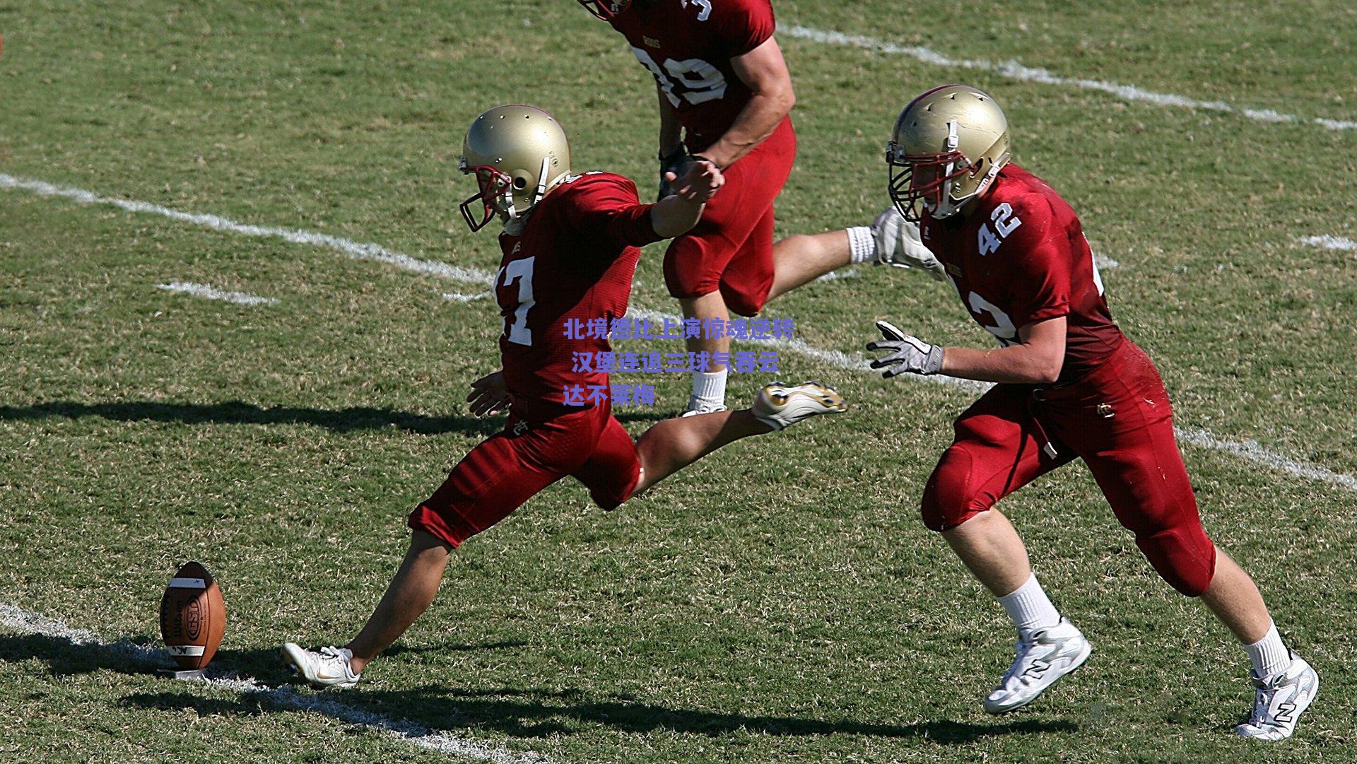 北境德比上演惊魂逆转 汉堡连追三球气吞云达不莱梅