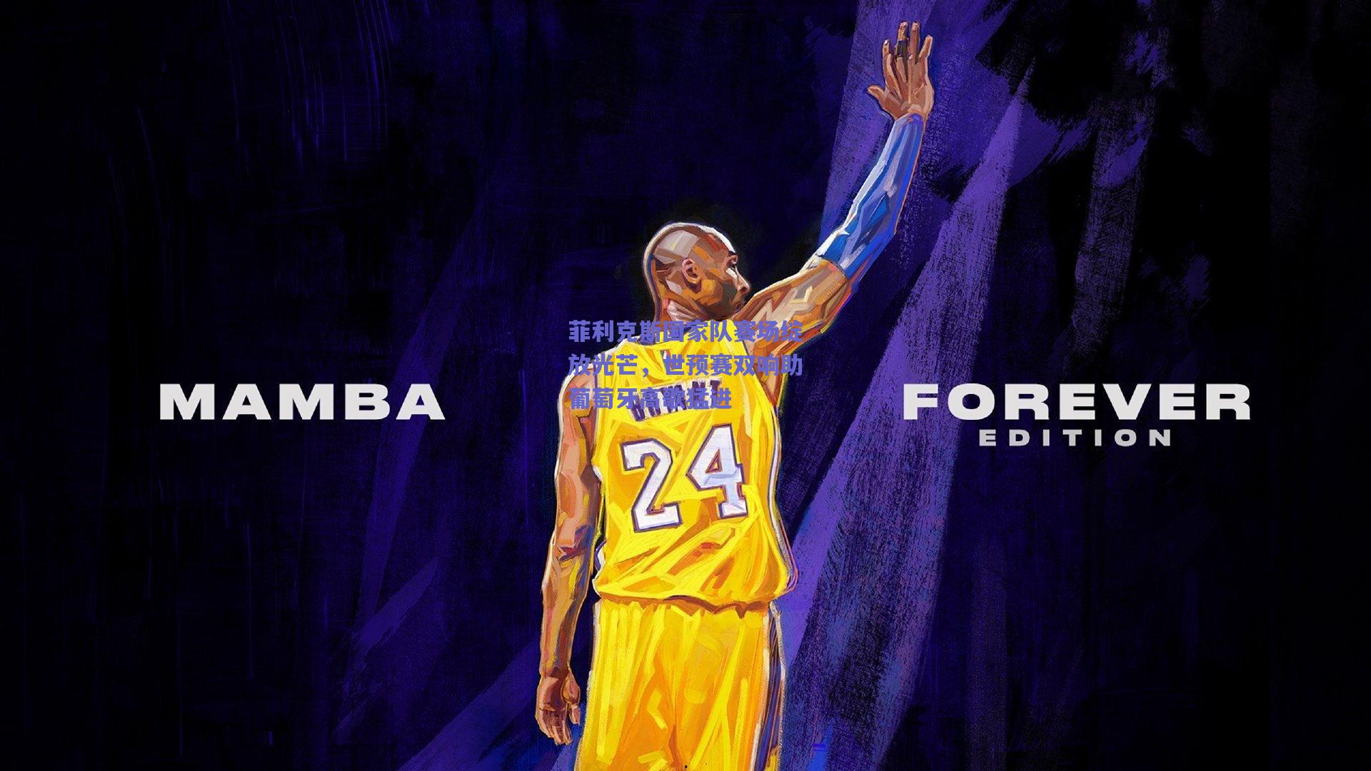 菲利克斯国家队赛场绽放光芒，世预赛双响助葡萄牙高歌猛进