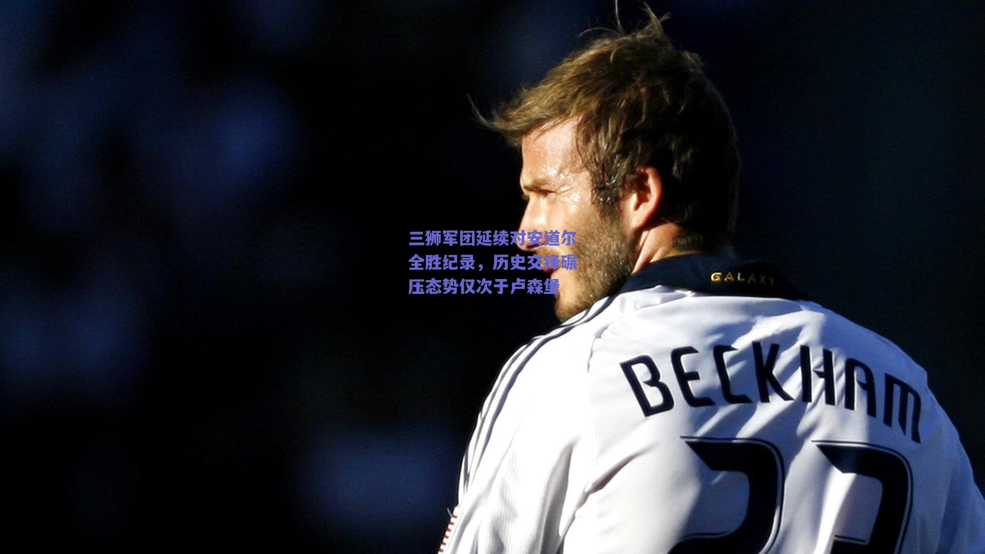 三狮军团延续对安道尔全胜纪录,历史交锋碾压态势仅次于卢森堡