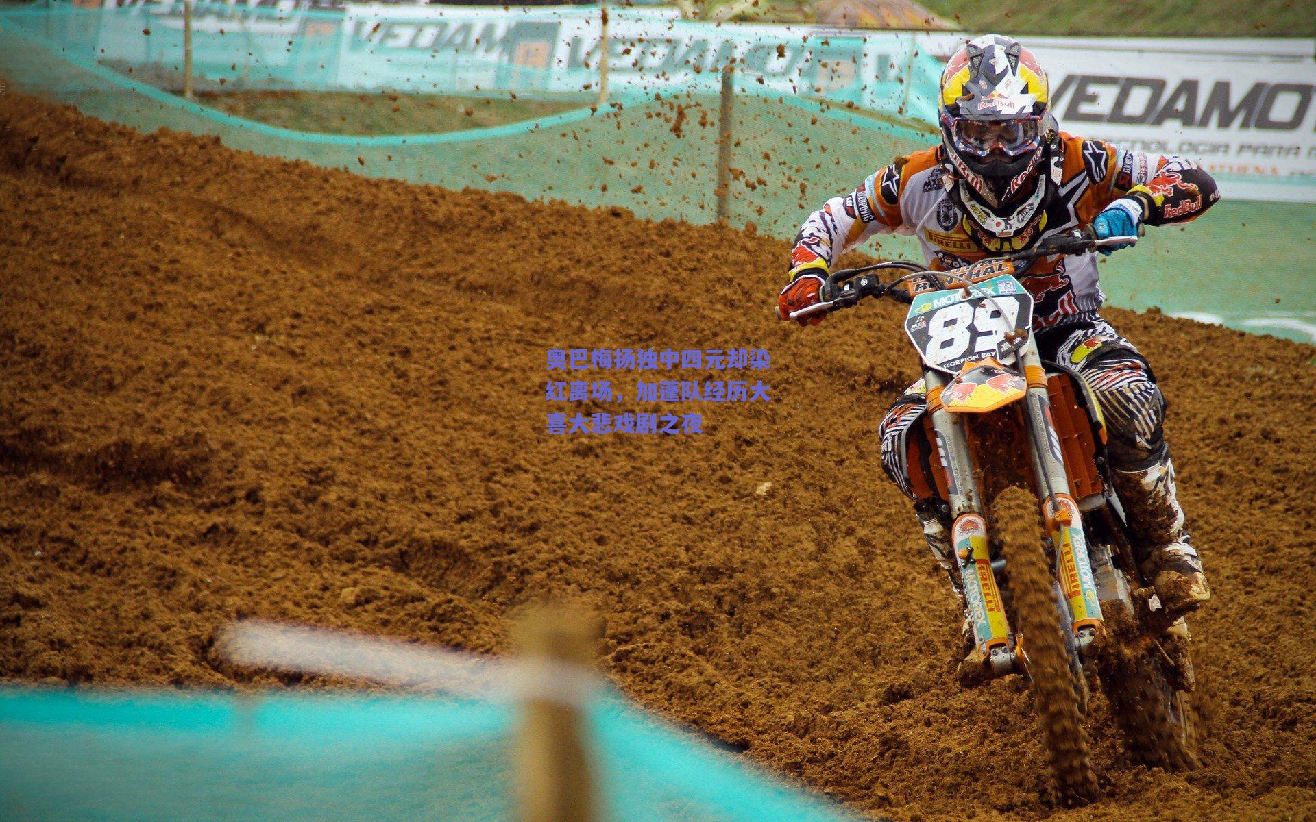 奥巴梅扬独中四元却染红离场，加蓬队经历大喜大悲戏剧之夜