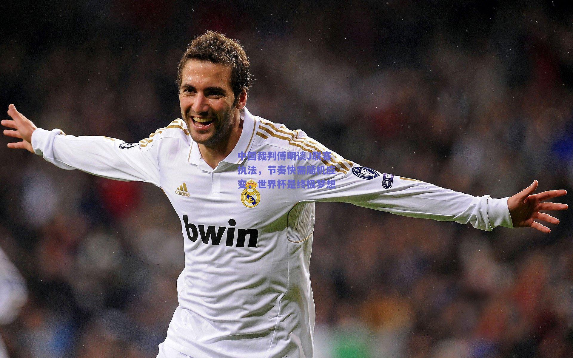 中国裁判傅明谈J联赛执法，节奏快需随机应变，世界杯是终极梦想