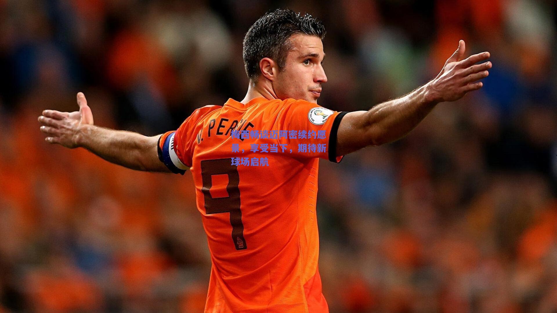 梅西畅谈迈阿密续约愿景，享受当下，期待新球场启航