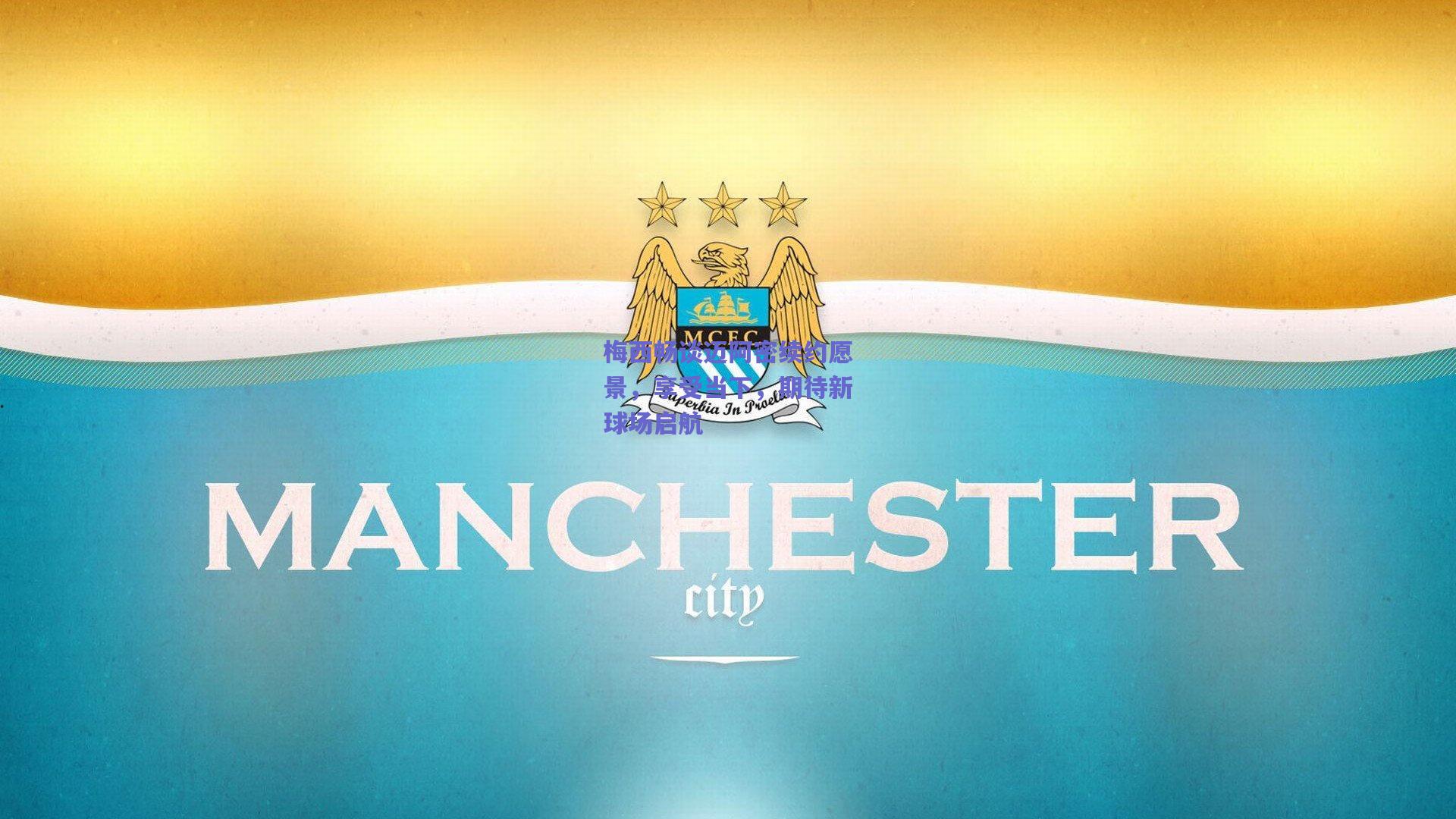 梅西畅谈迈阿密续约愿景，享受当下，期待新球场启航