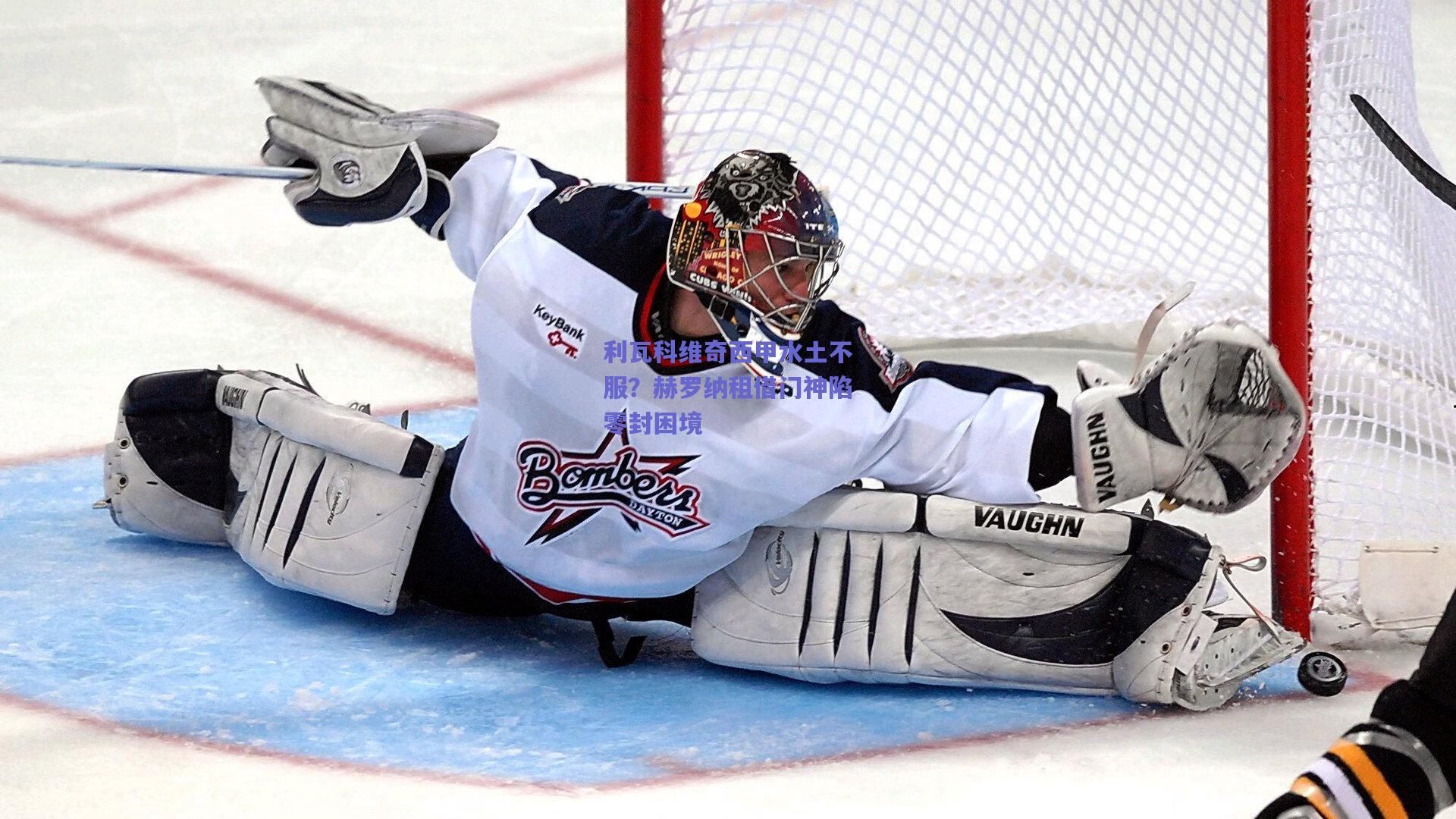 利瓦科维奇西甲水土不服？赫罗纳租借门神陷零封困境