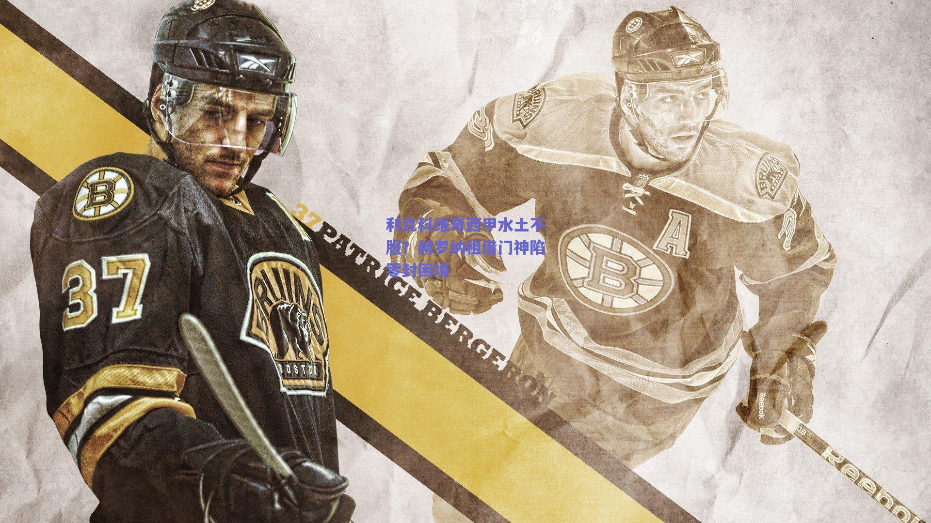 利瓦科维奇西甲水土不服？赫罗纳租借门神陷零封困境