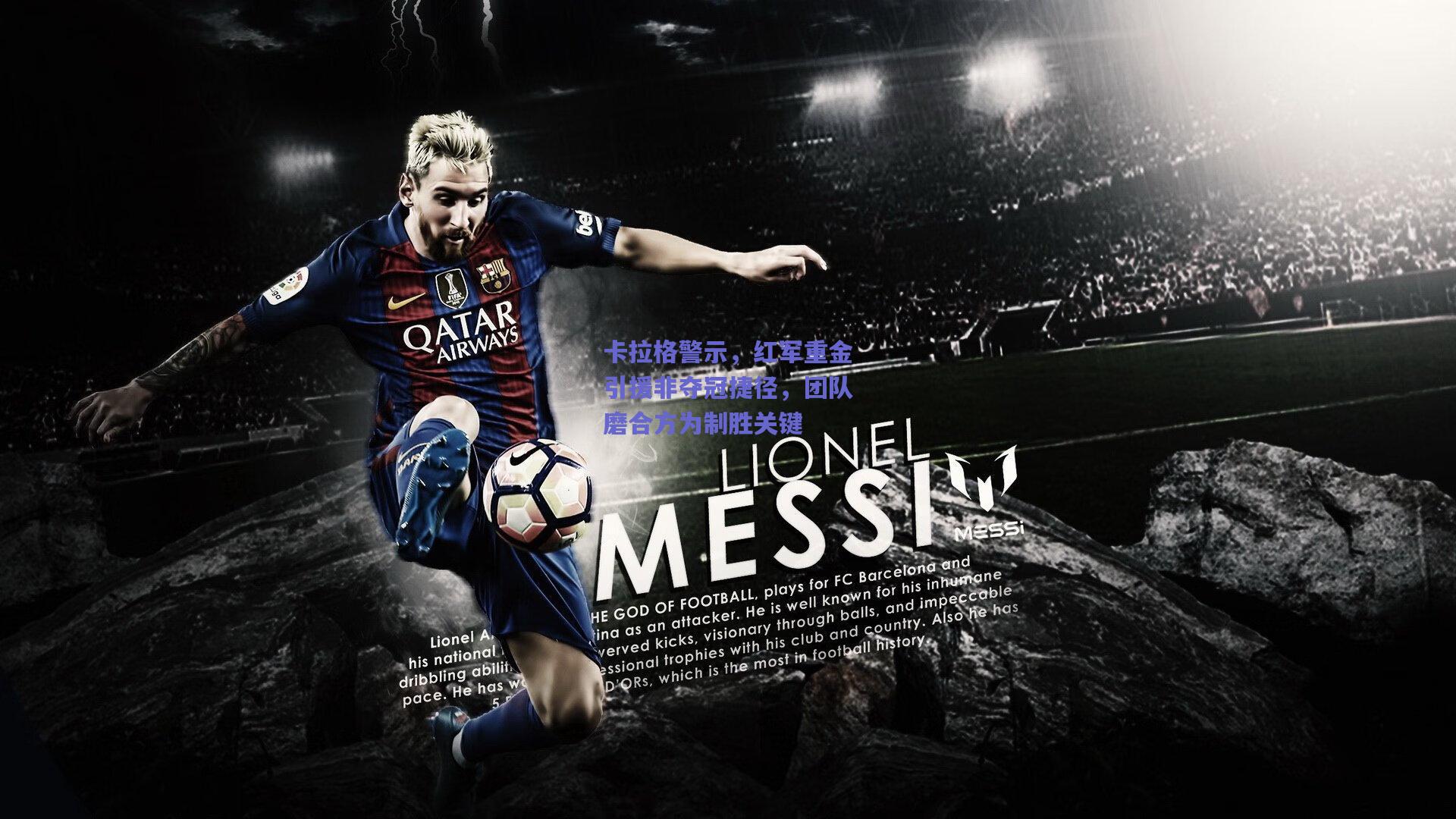 卡拉格警示,红军重金引援非夺冠捷径,团队磨合方为制胜关键