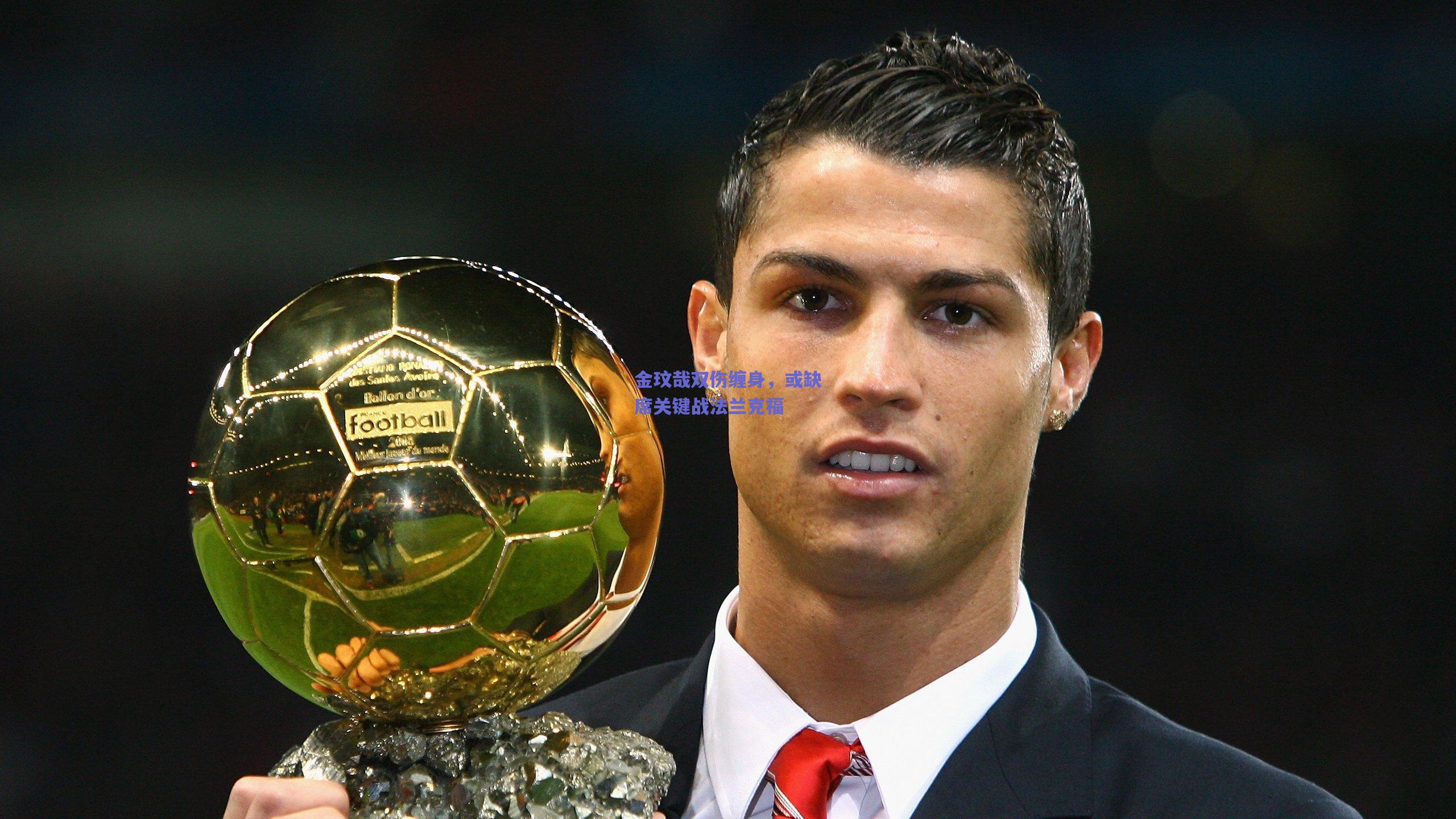 金玟哉双伤缠身，或缺席关键战法兰克福