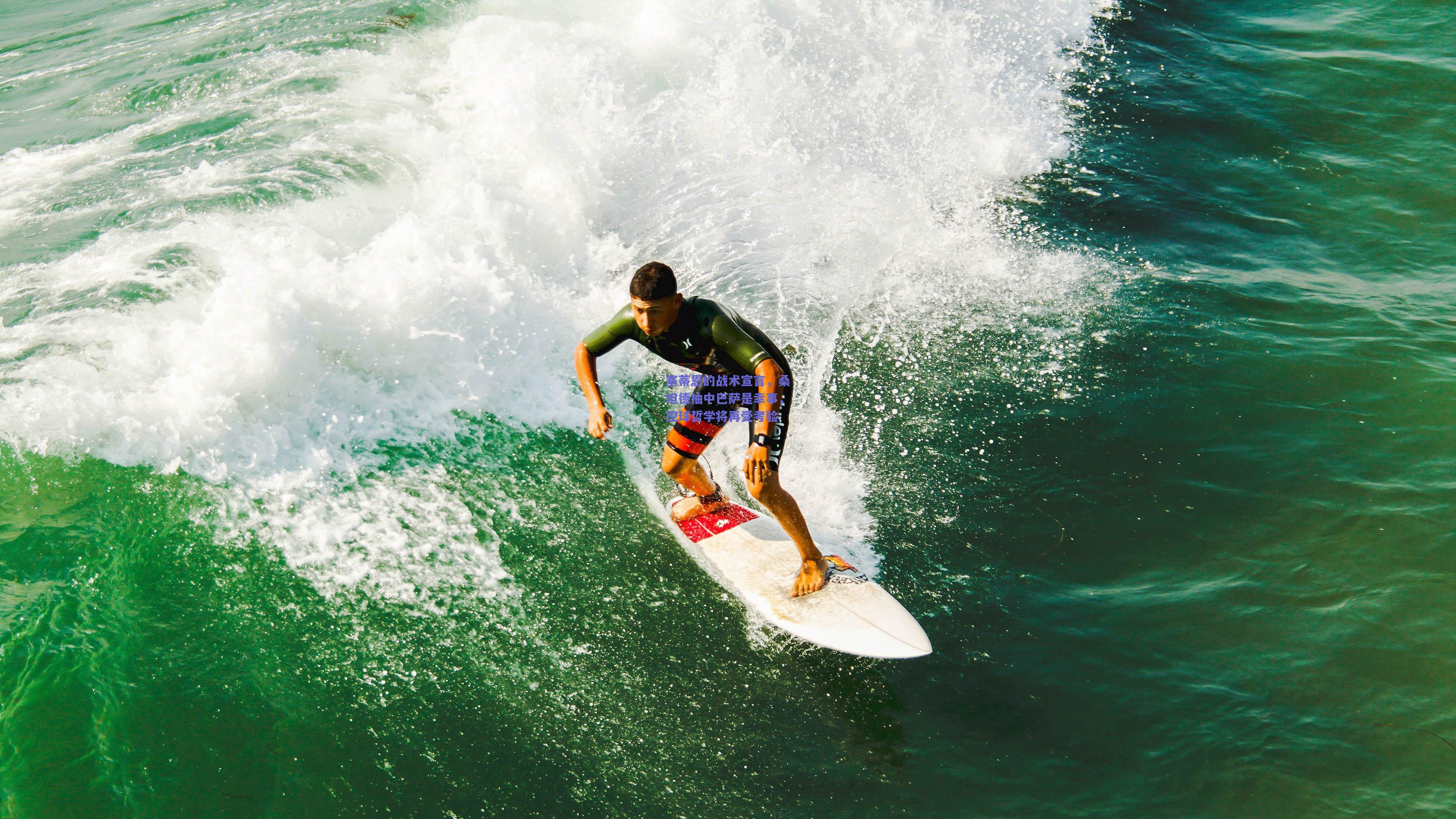 塞蒂恩的战术宣言，桑坦德抽中巴萨是幸事，控球哲学将再受考验