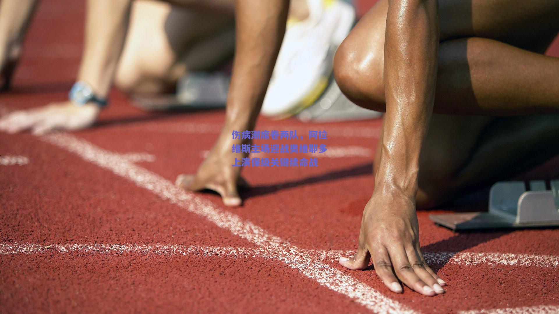 伤病潮席卷两队,阿拉维斯主场迎战奥维耶多上演保级关键续命战