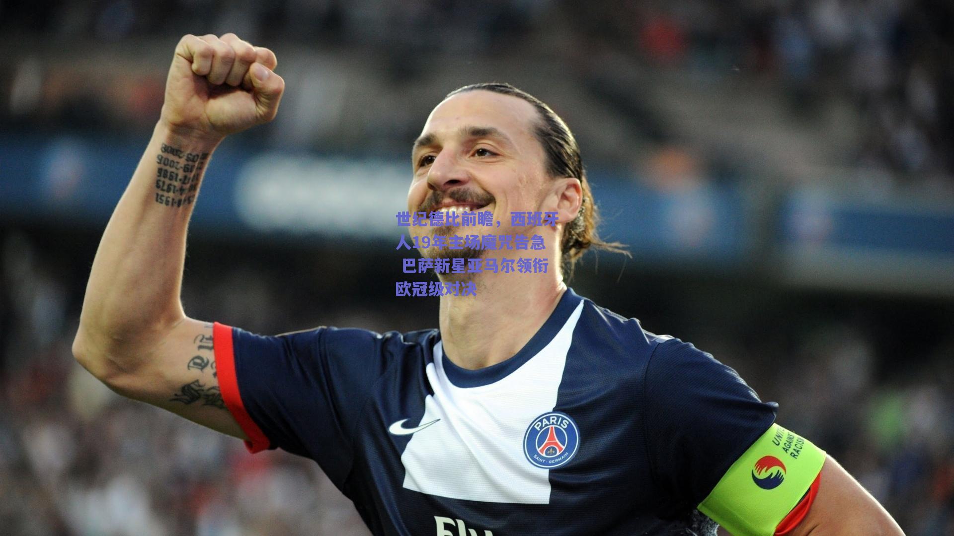 世纪德比前瞻,西班牙人19年主场魔咒告急 巴萨新星亚马尔领衔欧冠级对决