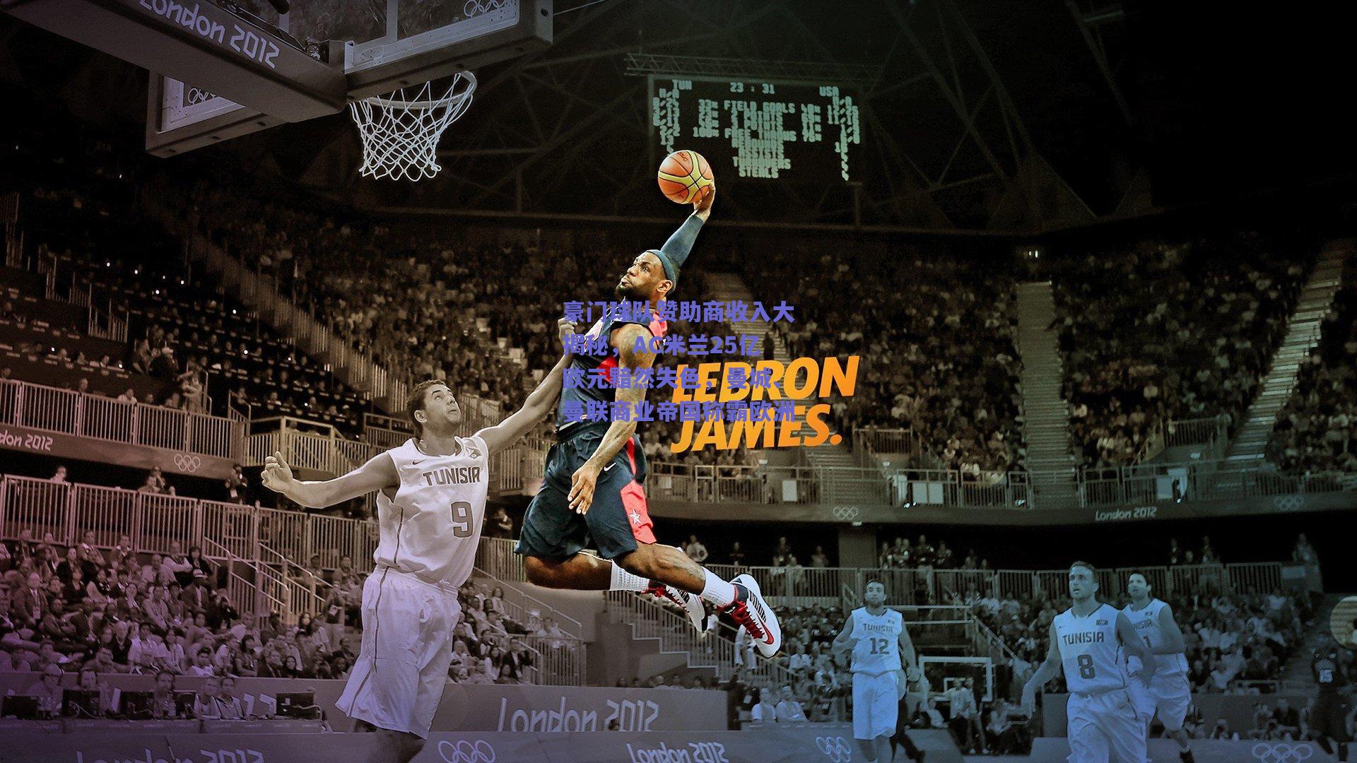 豪门球队赞助商收入大揭秘,AC米兰25亿欧元黯然失色,曼城、曼联商业帝国称霸欧洲