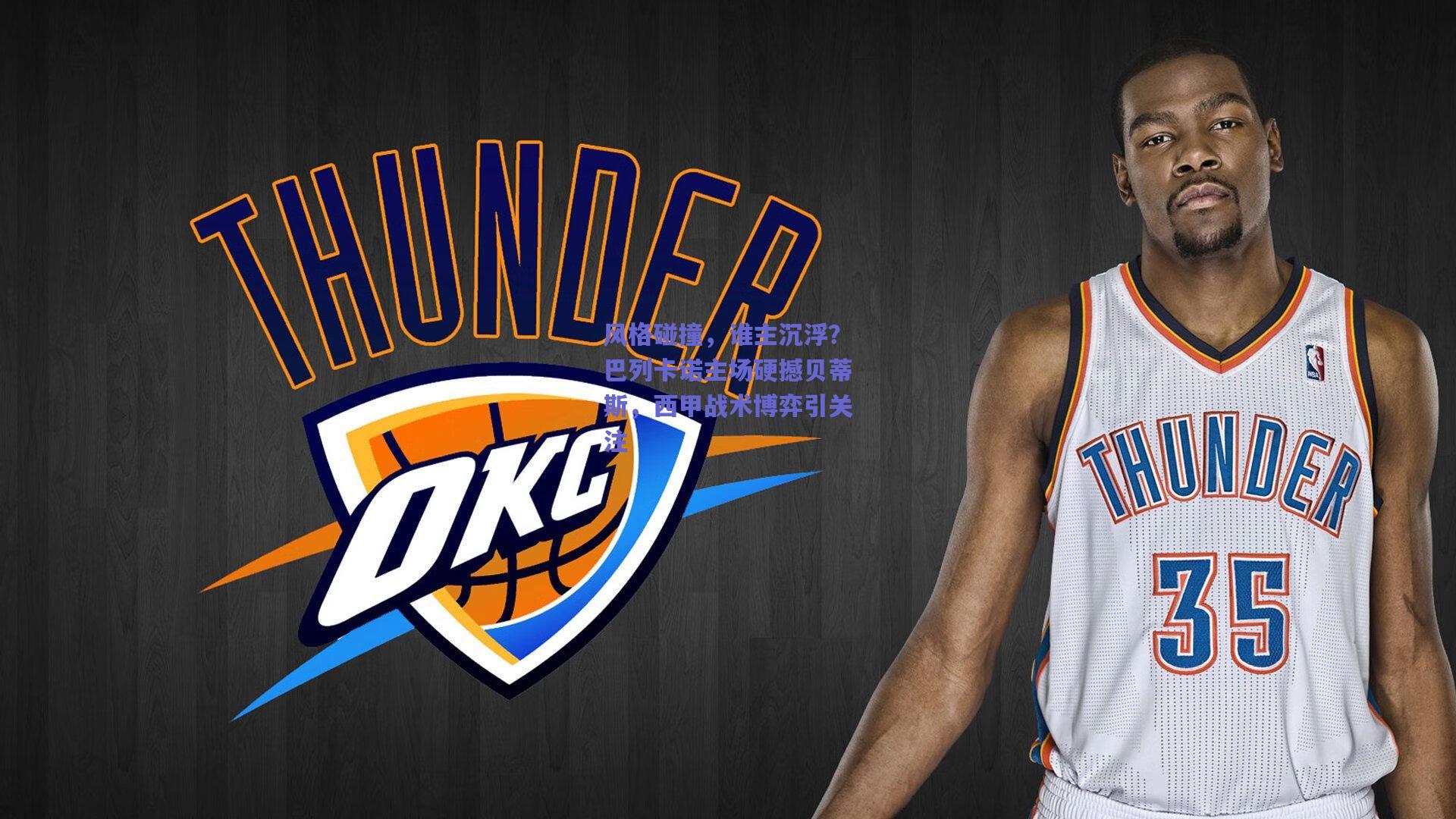 风格碰撞,谁主沉浮?巴列卡诺主场硬撼贝蒂斯,西甲战术博弈引关注