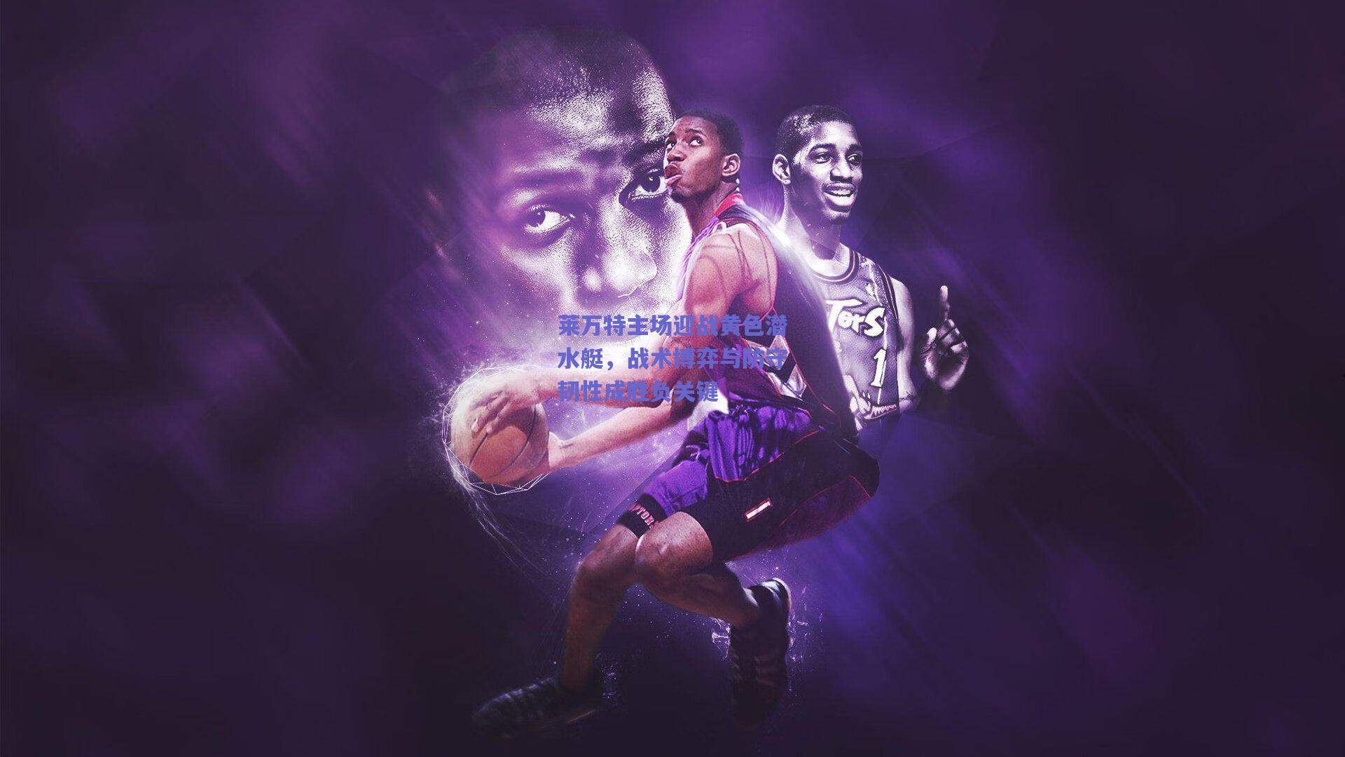 莱万特主场迎战黄色潜水艇，战术博弈与防守韧性成胜负关键