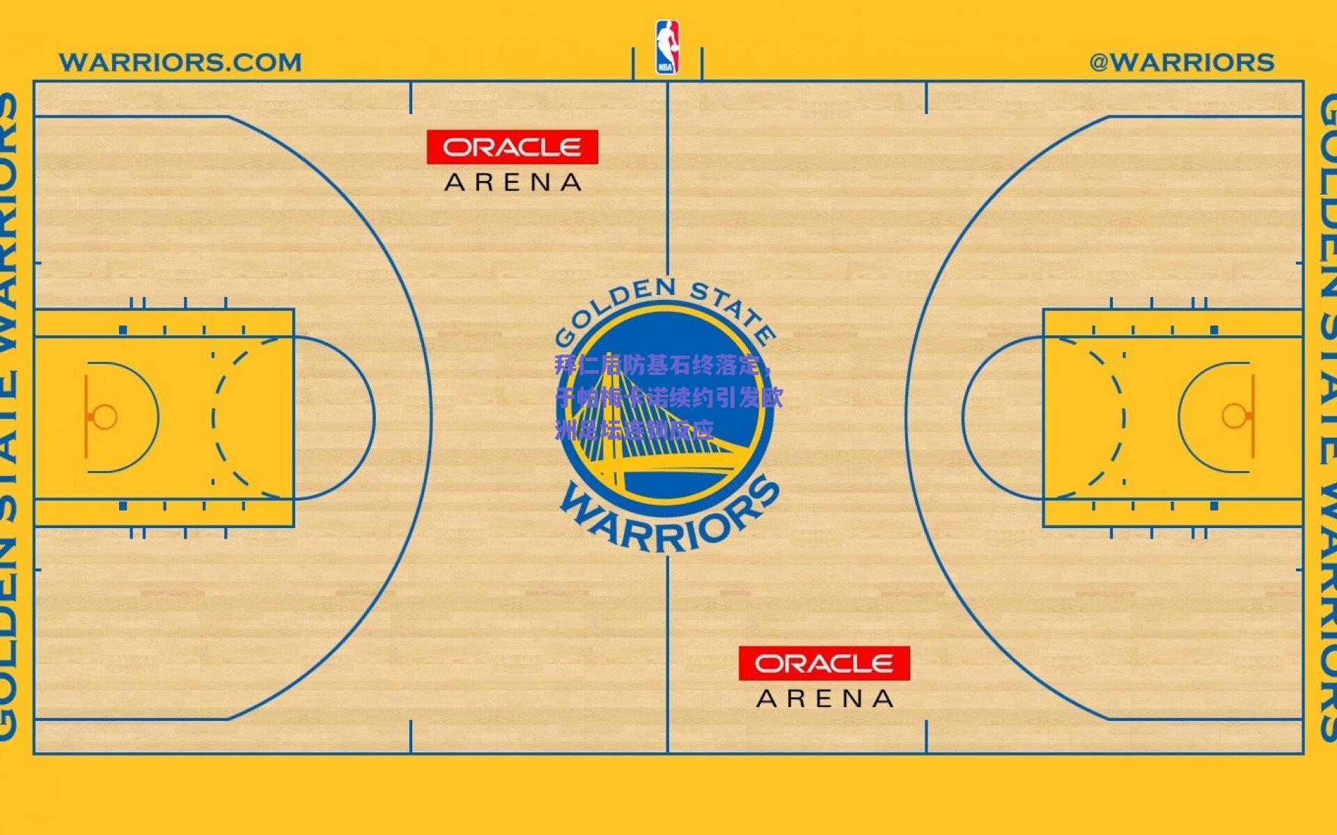 拜仁后防基石终落定，于帕梅卡诺续约引发欧洲足坛连锁反应