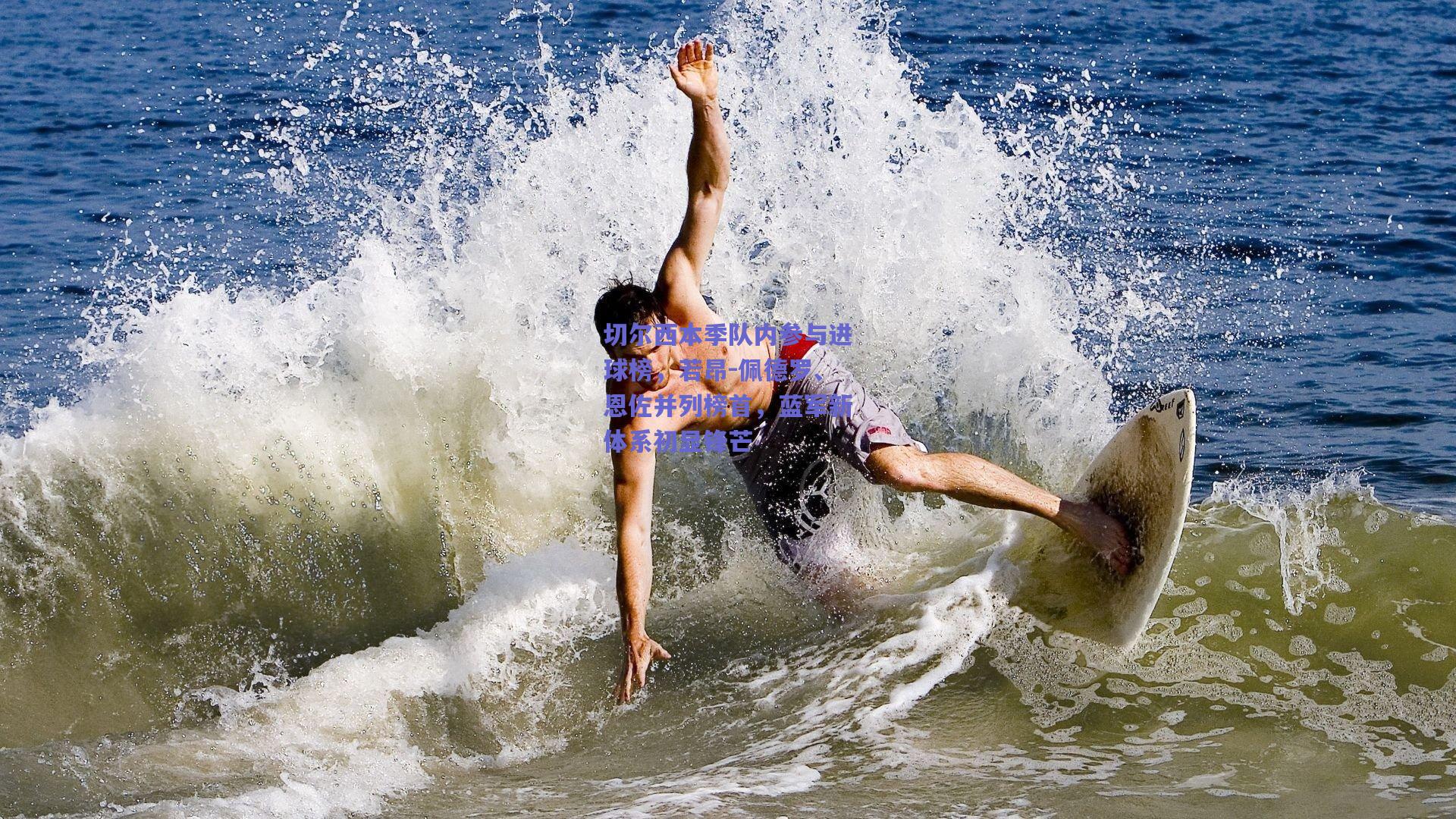 切尔西本季队内参与进球榜，若昂-佩德罗、恩佐并列榜首，蓝军新体系初显锋芒