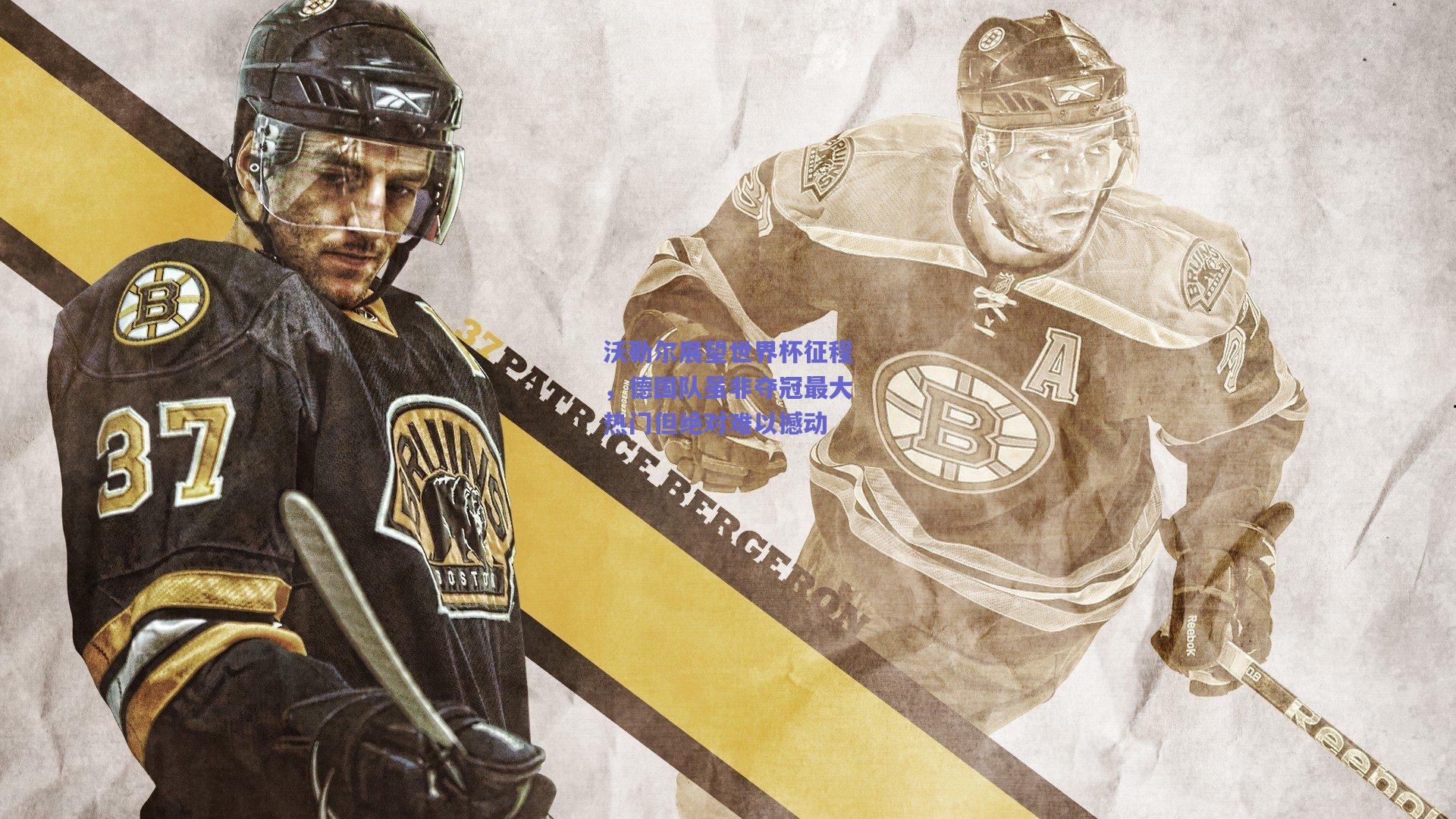 沃勒尔展望世界杯征程，德国队虽非夺冠最大热门但绝对难以撼动